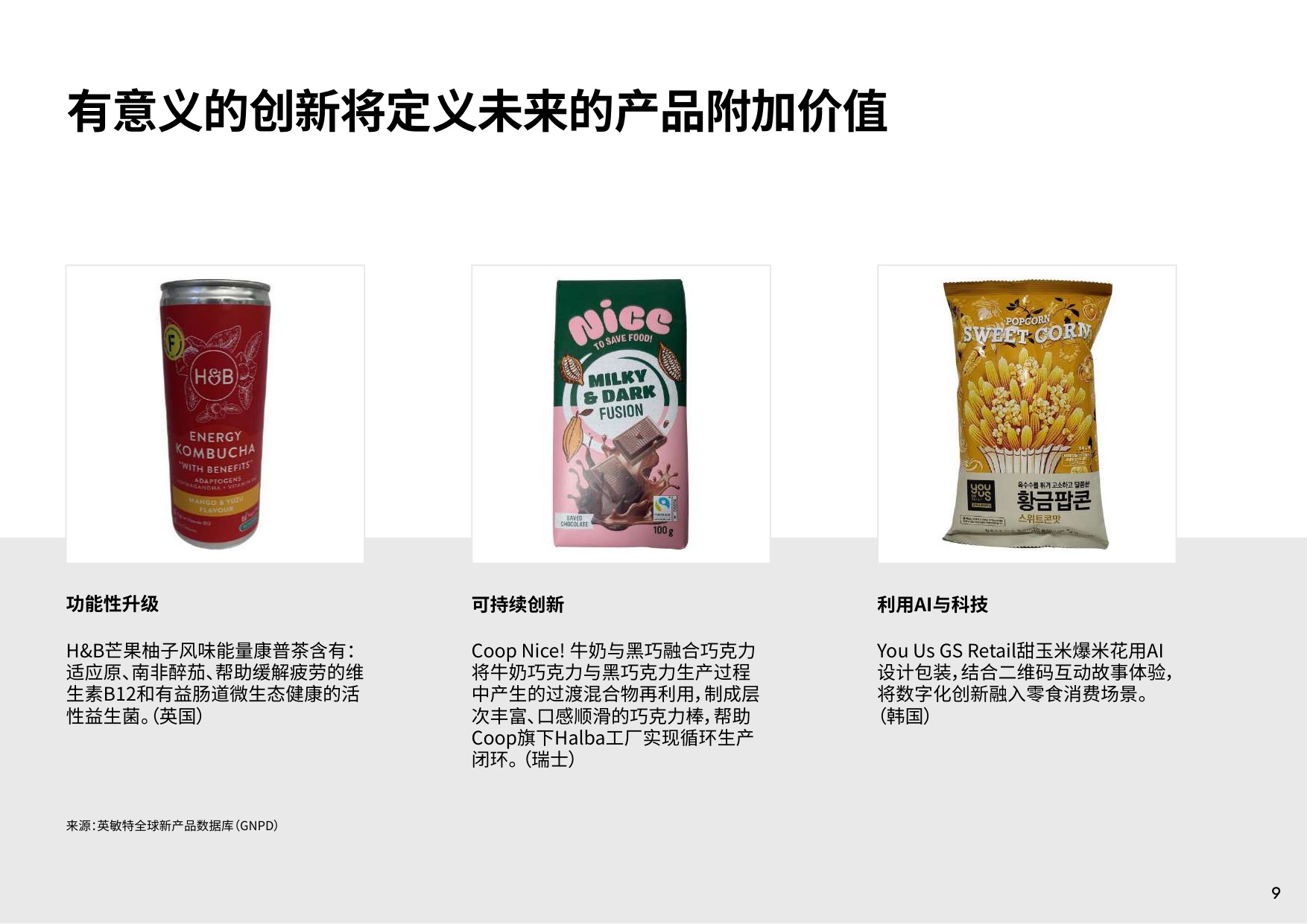 2026自有品牌迈入战略创意时代研究报告-英敏特.pdf