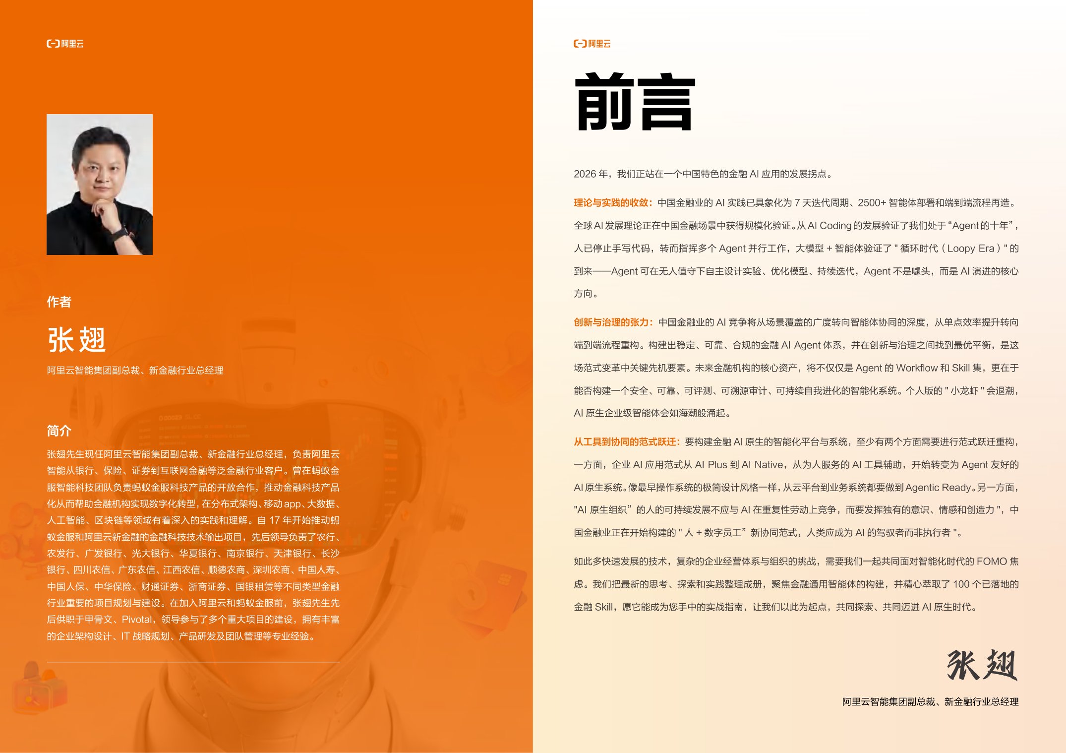 206页-阿里云-金融行业Agent百技图2026.pdf