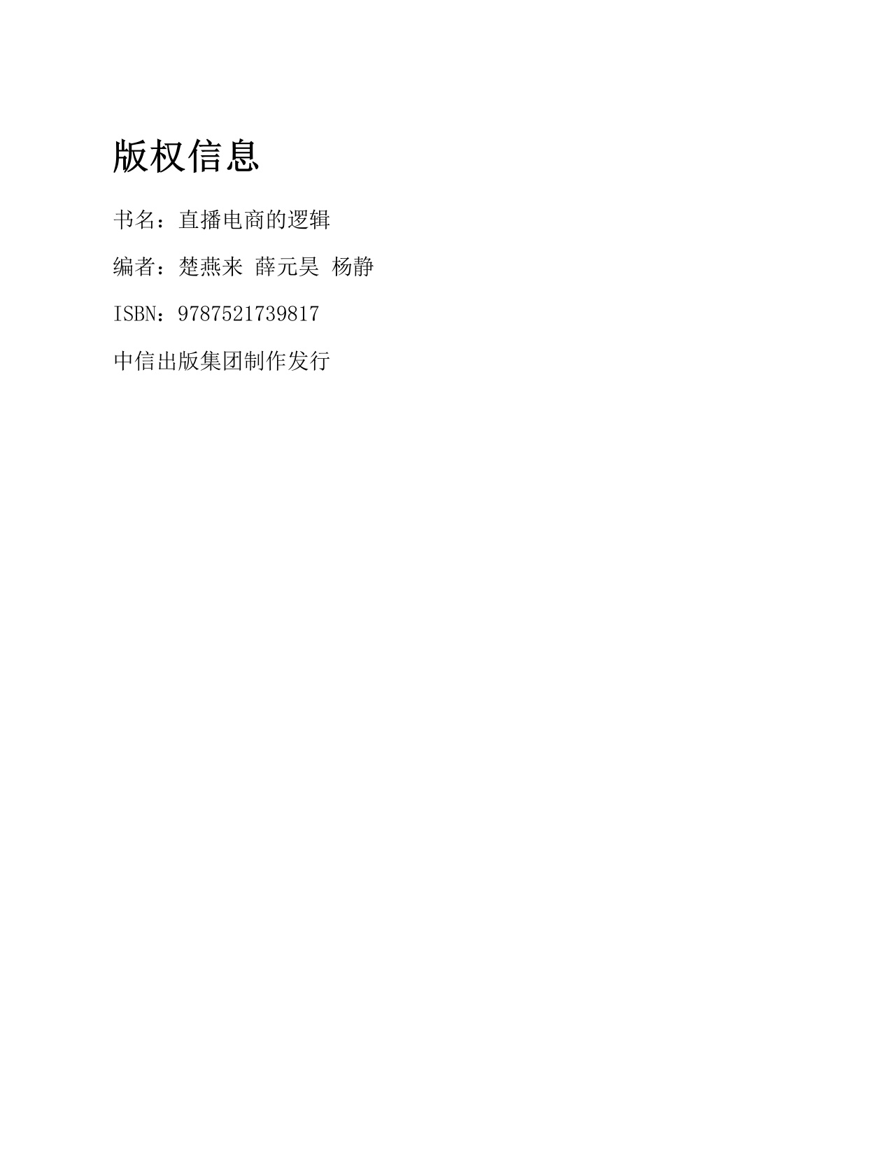 252页-电子书-直播电商的逻辑.pdf