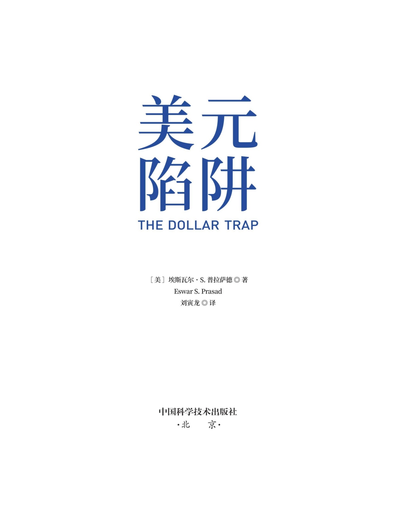 299页-电子书-美元陷阱：美元如何操纵和套牢全球金融体系.pdf