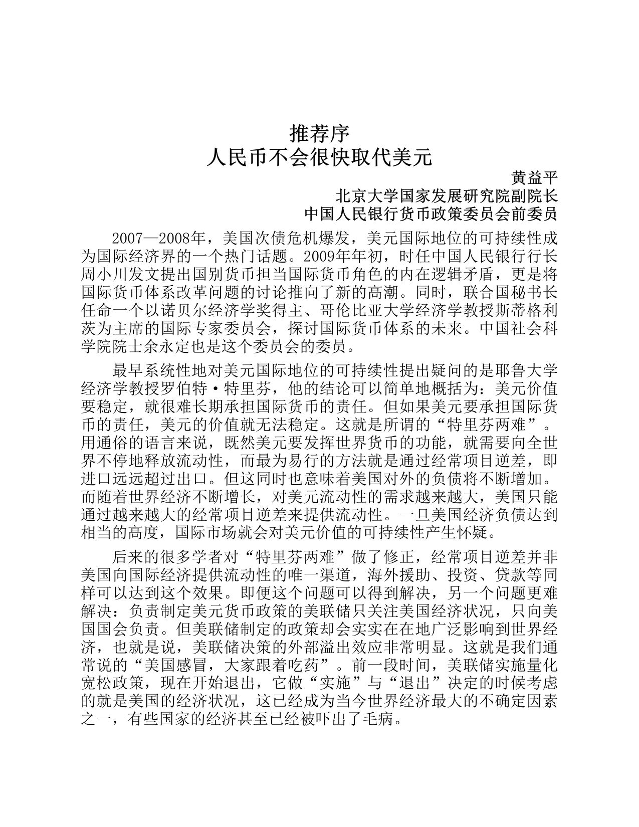299页-电子书-美元陷阱：美元如何操纵和套牢全球金融体系.pdf