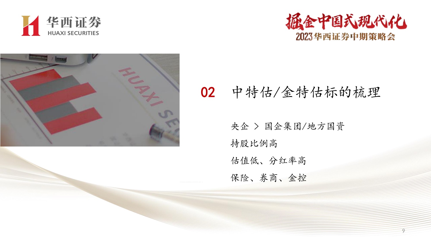 33页PPT-非银金融最新投资策略：中特估金融与AI+双线机会.pdf