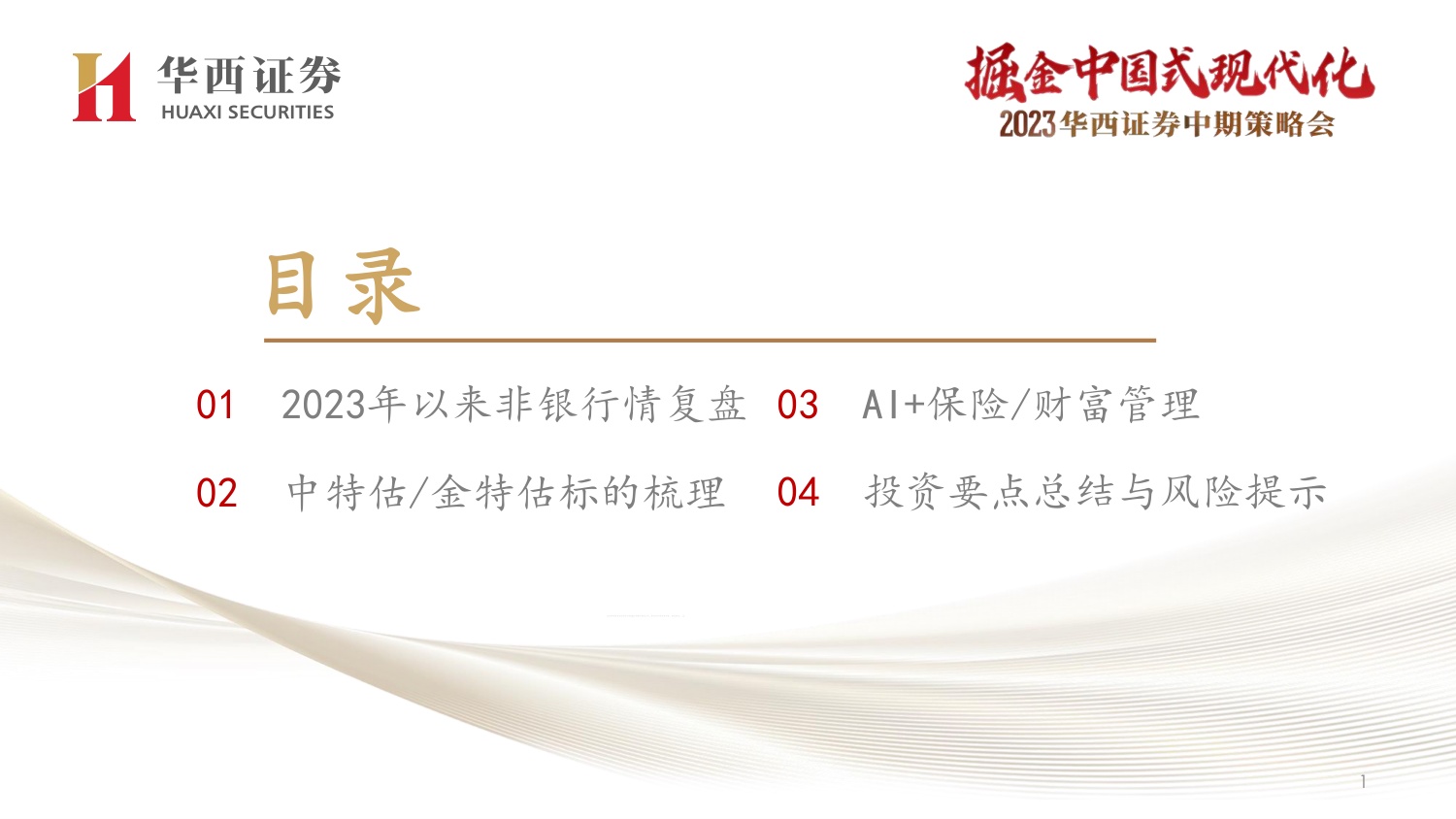 33页PPT-非银金融最新投资策略：中特估金融与AI+双线机会.pdf