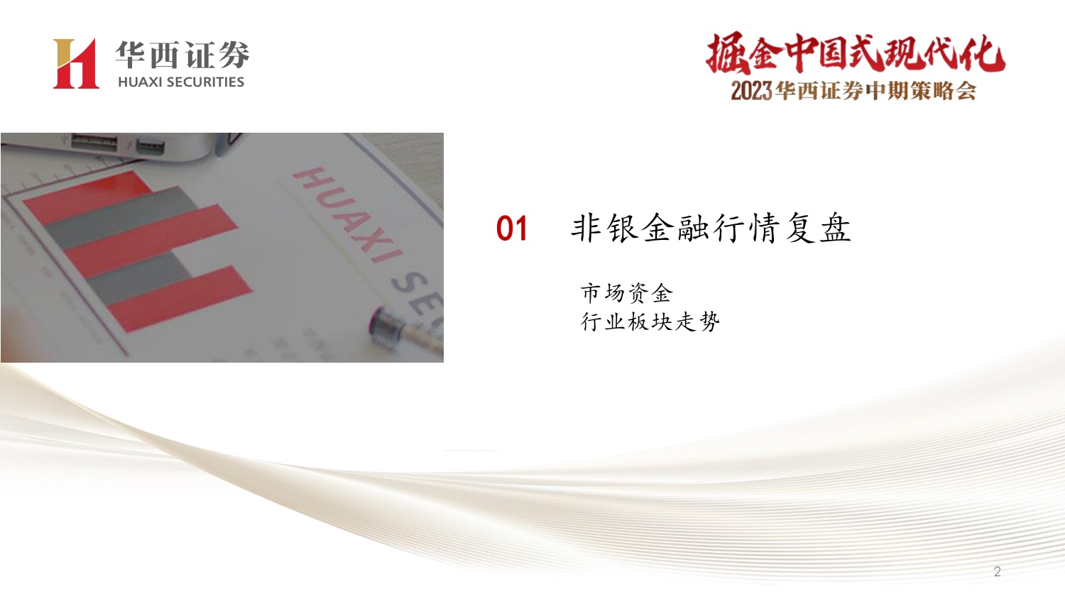33页PPT-非银金融最新投资策略：中特估金融与AI+双线机会.pdf