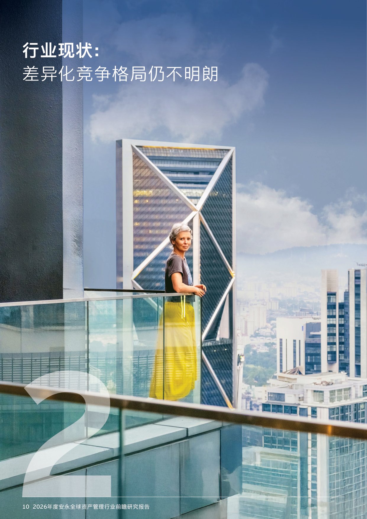 36页-安永-2026年资产管理行业前瞻研究报告：140万亿资管市场，繁荣下的隐忧与变革.pdf