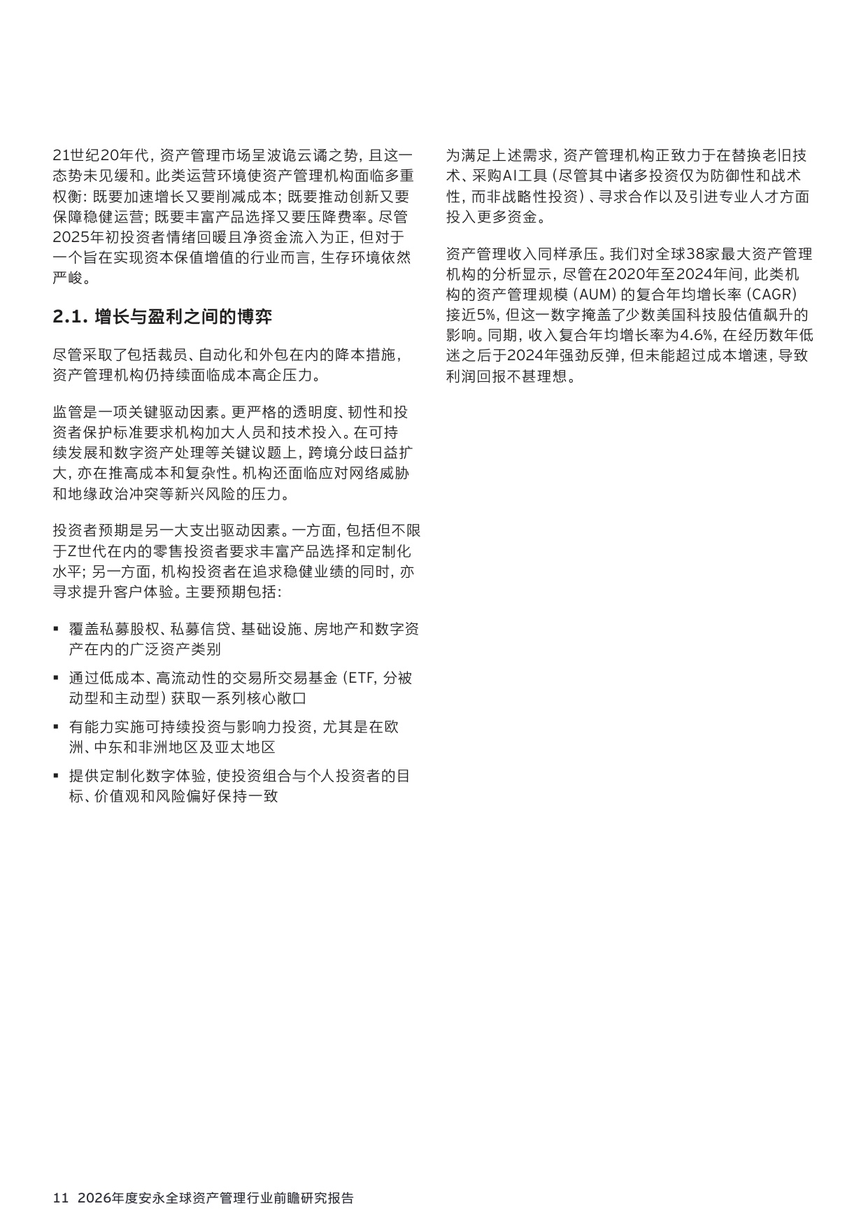 36页-安永-2026年资产管理行业前瞻研究报告：140万亿资管市场，繁荣下的隐忧与变革.pdf