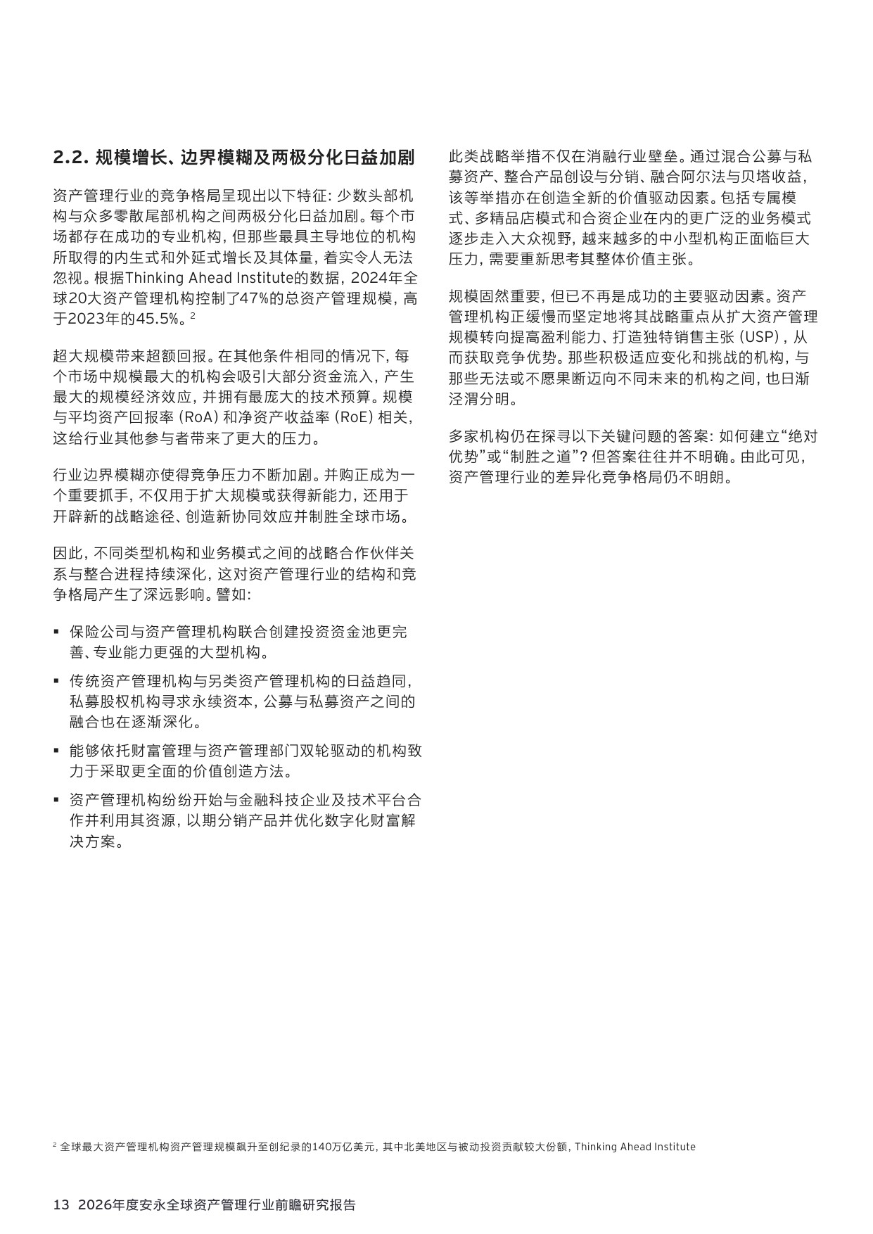 36页-安永-2026年资产管理行业前瞻研究报告：140万亿资管市场，繁荣下的隐忧与变革.pdf