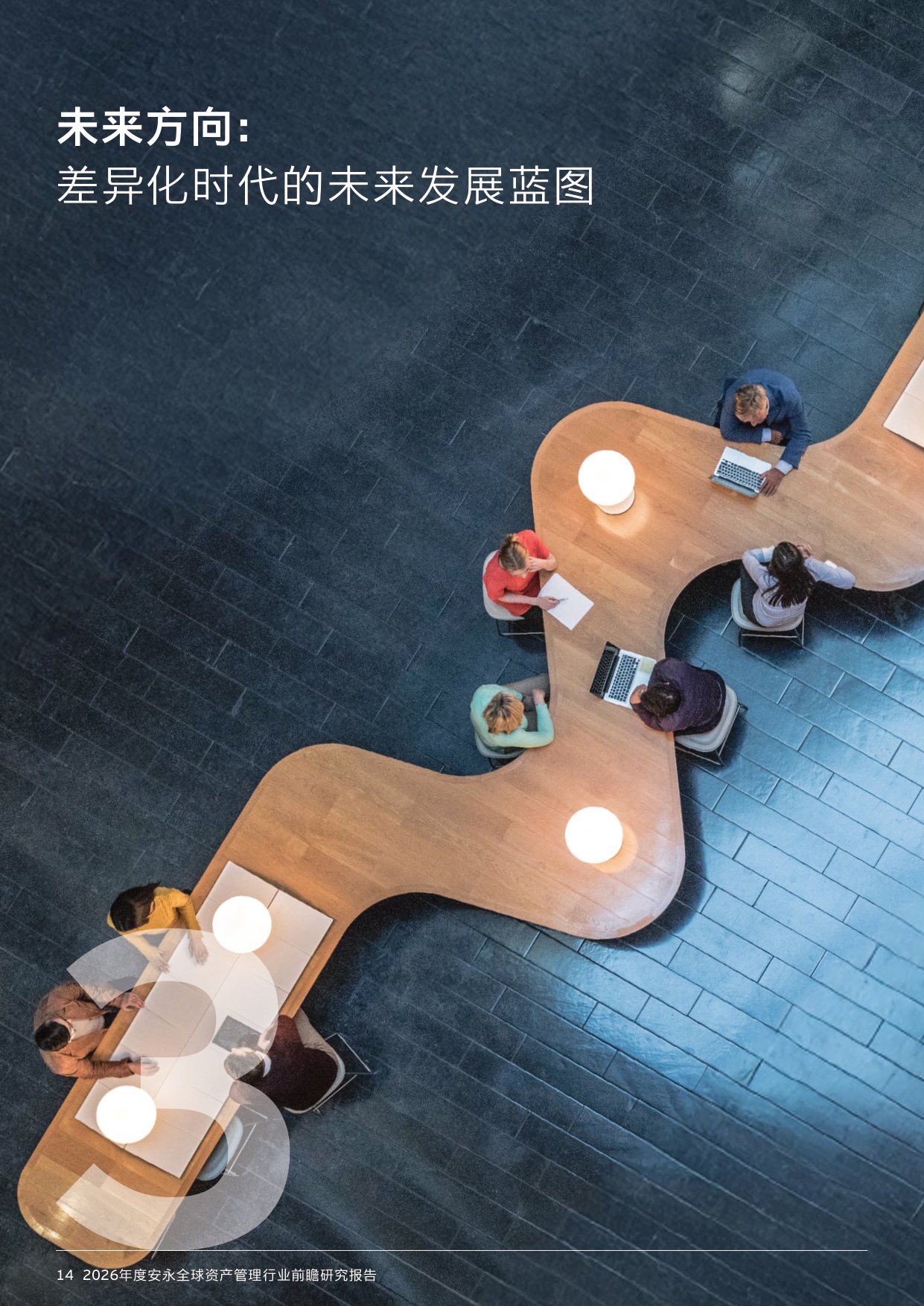 36页-安永-2026年资产管理行业前瞻研究报告：140万亿资管市场，繁荣下的隐忧与变革.pdf