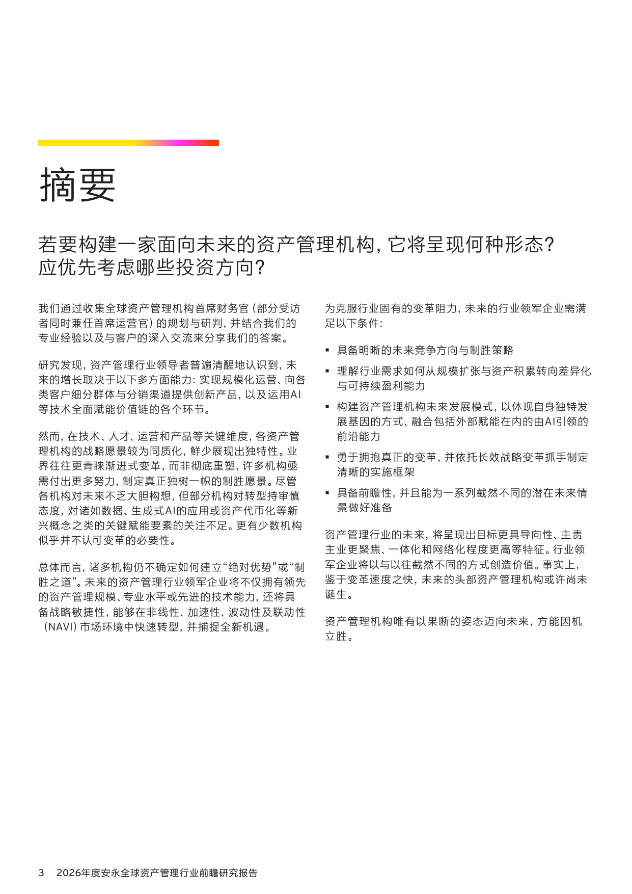 36页-安永-2026年资产管理行业前瞻研究报告：140万亿资管市场，繁荣下的隐忧与变革.pdf
