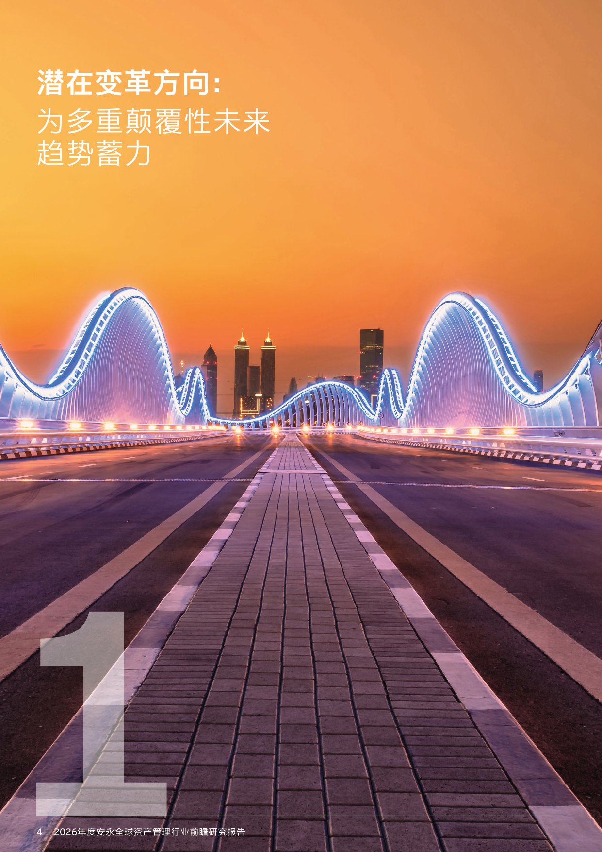 36页-安永-2026年资产管理行业前瞻研究报告：140万亿资管市场，繁荣下的隐忧与变革.pdf