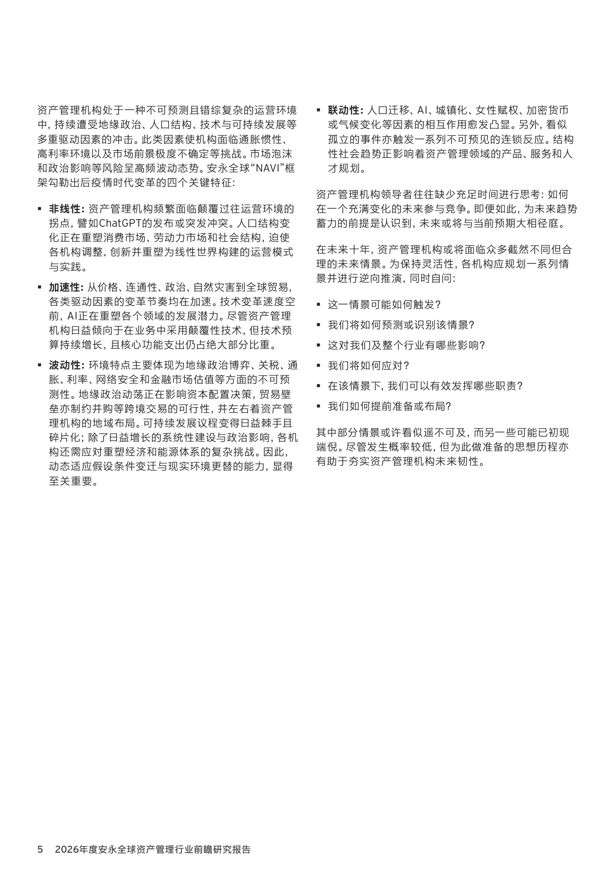 36页-安永-2026年资产管理行业前瞻研究报告：140万亿资管市场，繁荣下的隐忧与变革.pdf