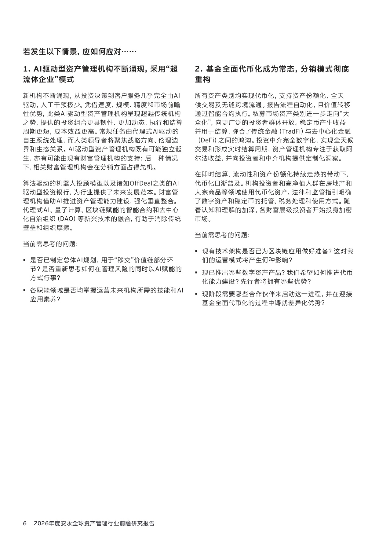 36页-安永-2026年资产管理行业前瞻研究报告：140万亿资管市场，繁荣下的隐忧与变革.pdf