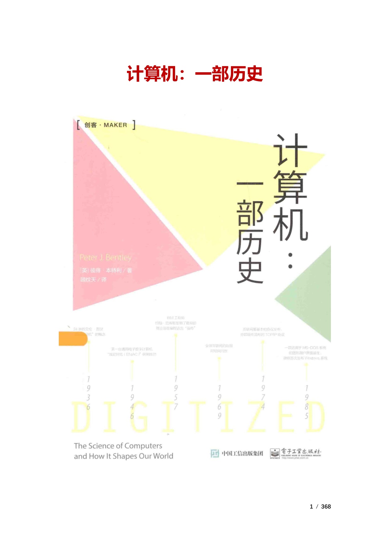 386页-电子书-计算机：一部历史.pdf