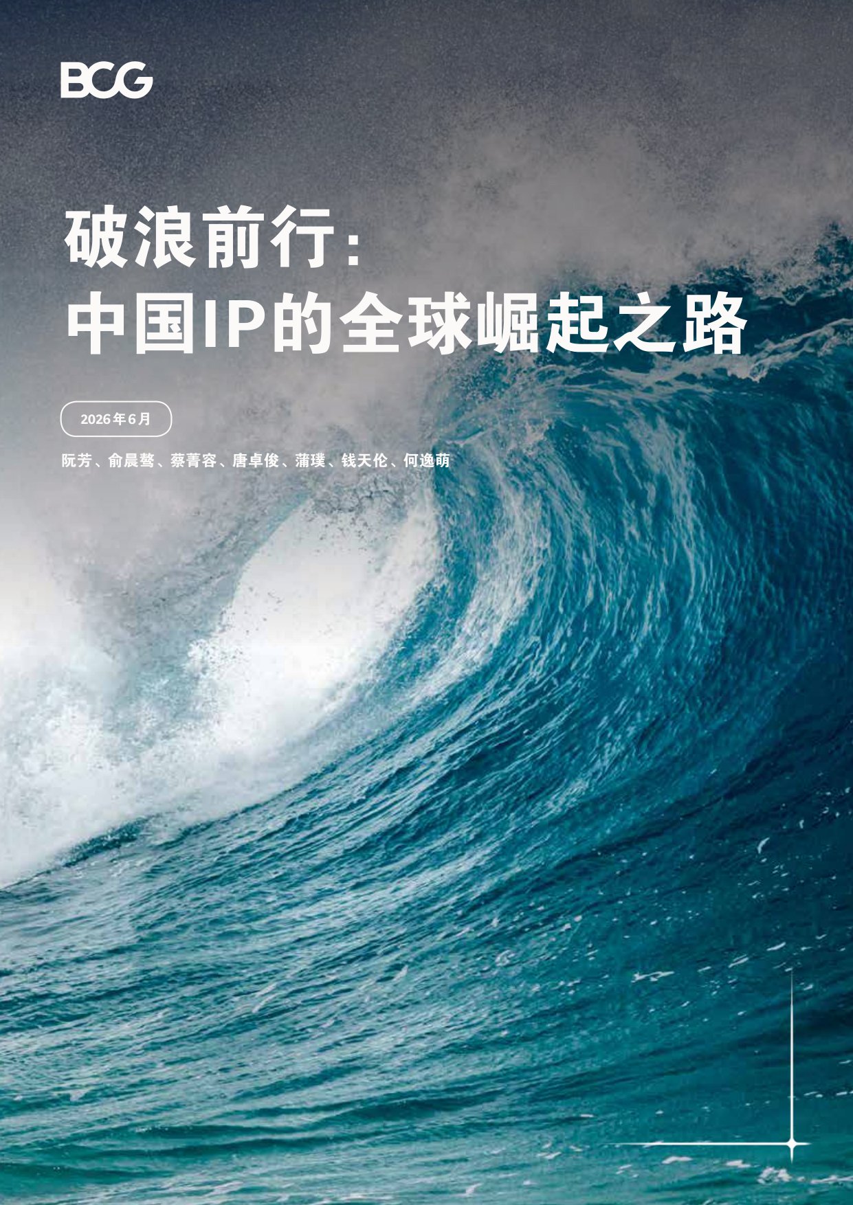 42页-破浪前行：中国IP的全球崛起之路.pdf