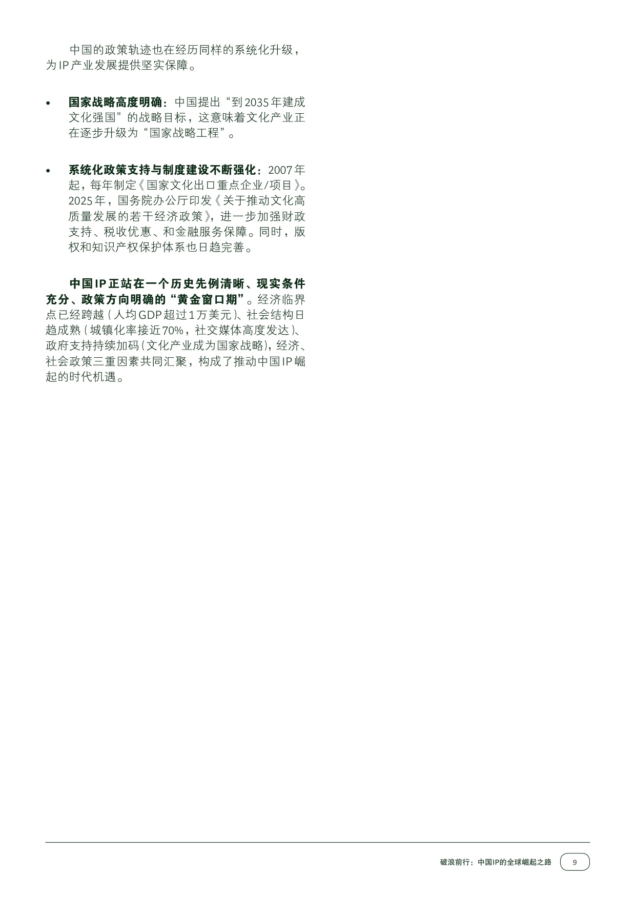 42页-破浪前行：中国IP的全球崛起之路.pdf