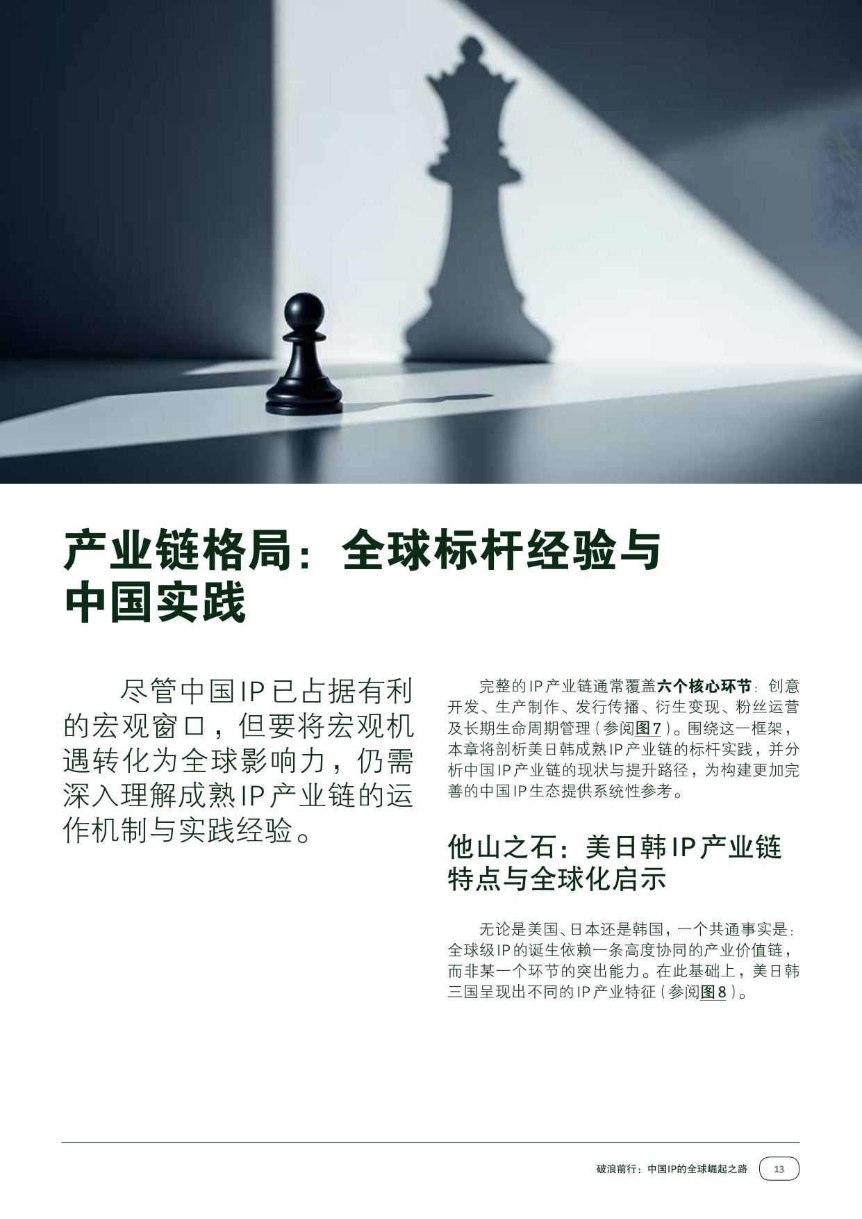 42页-破浪前行：中国IP的全球崛起之路.pdf