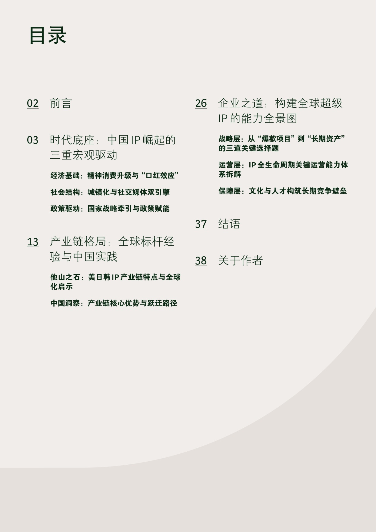 42页-破浪前行：中国IP的全球崛起之路.pdf