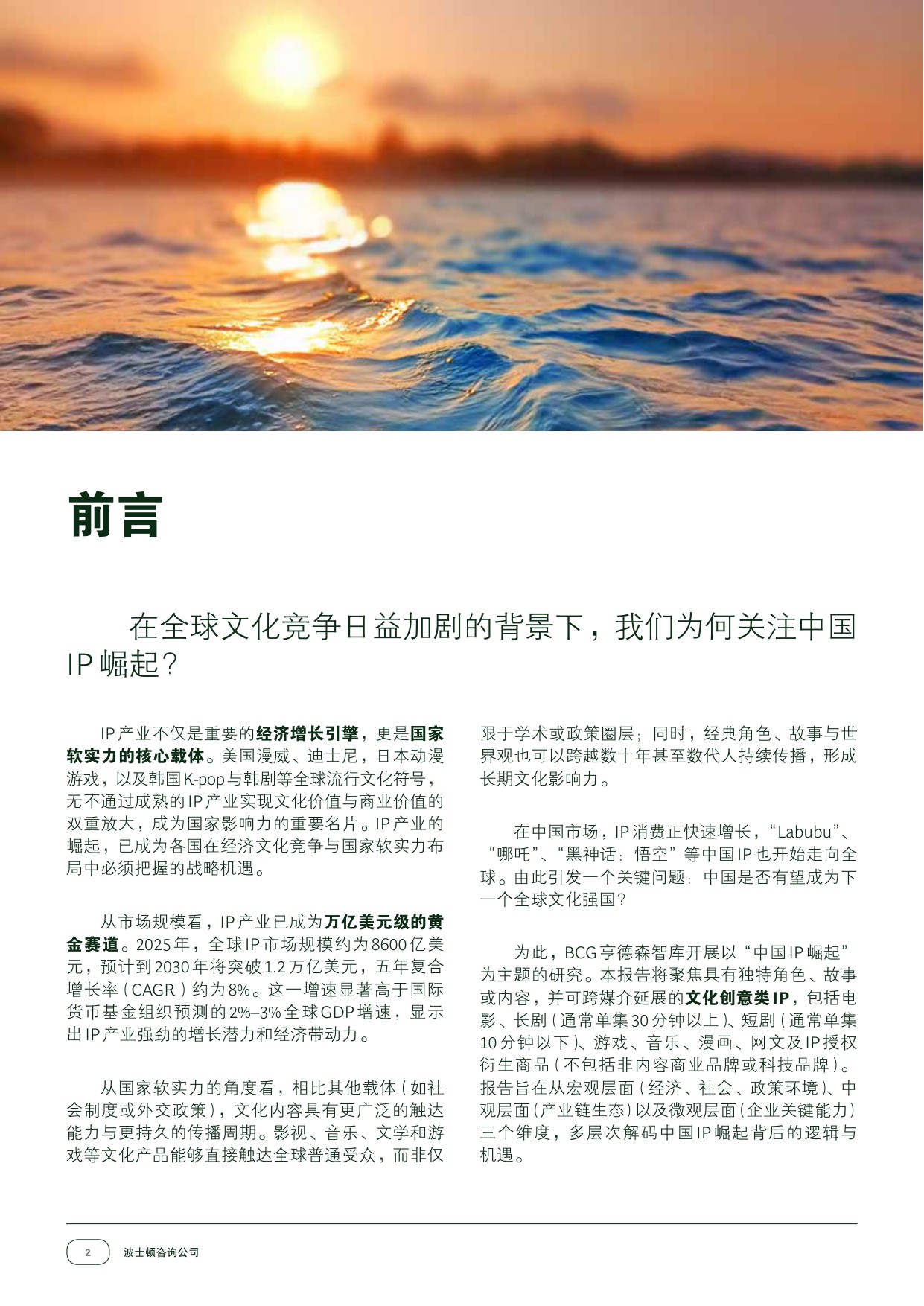 42页-破浪前行：中国IP的全球崛起之路.pdf