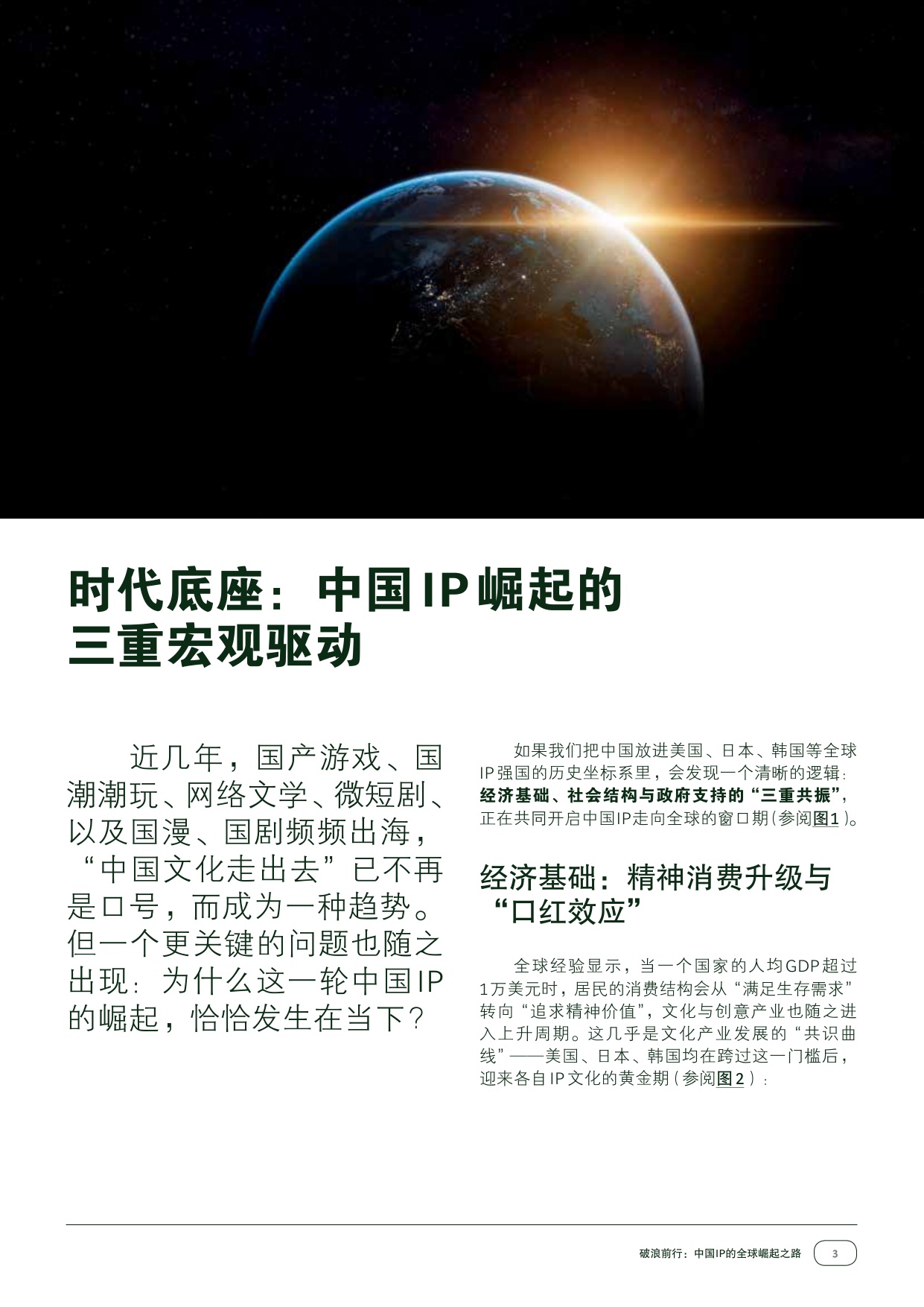 42页-破浪前行：中国IP的全球崛起之路.pdf