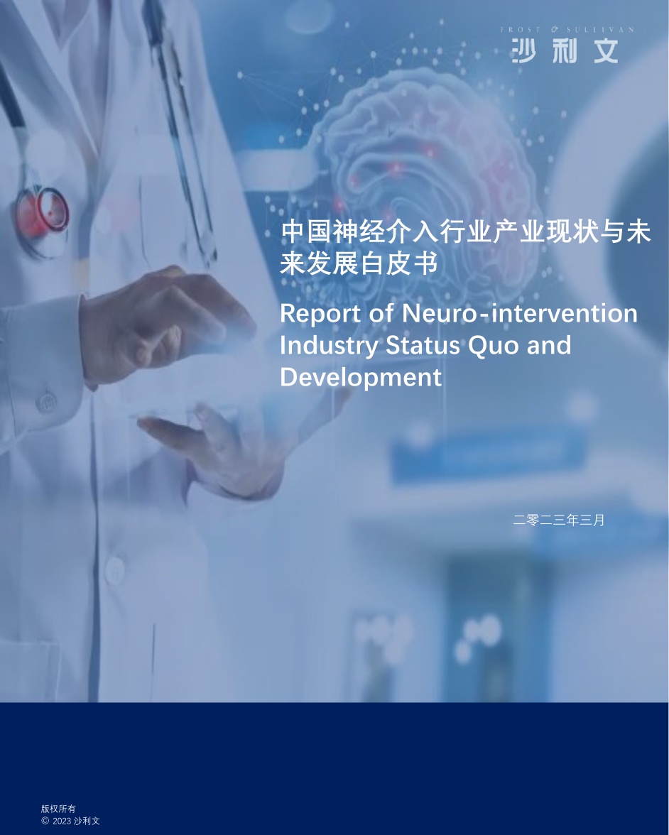 51页-沙利文：中国神经介入行业产业现状与未来发展白皮书.pdf