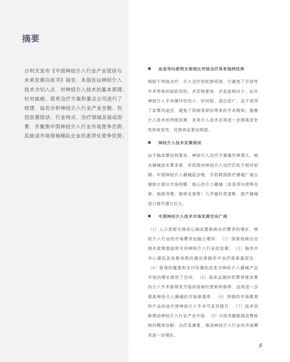 51页-沙利文：中国神经介入行业产业现状与未来发展白皮书.pdf