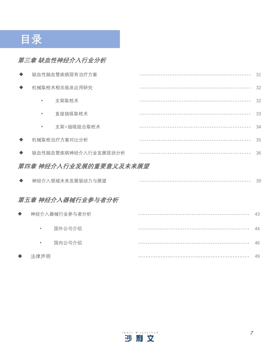 51页-沙利文：中国神经介入行业产业现状与未来发展白皮书.pdf