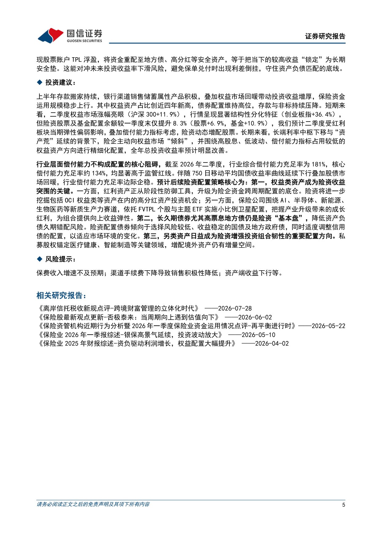 7页-保险行业2026年二季度保险业资金运用情况点评：固收压仓，权益略升，科技长投.pdf