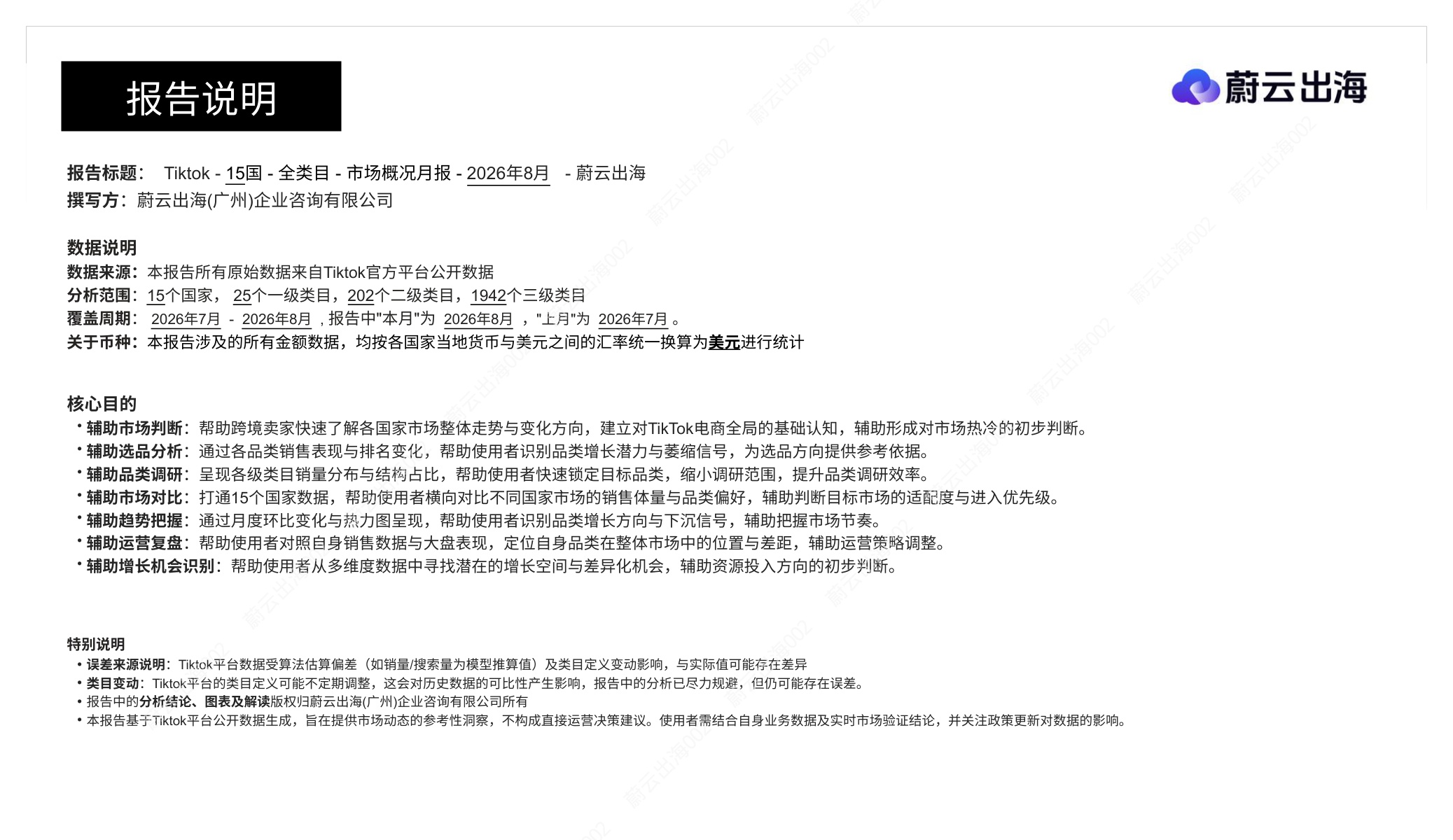 「Tiktok」十五国2026年8月市场全景概览-蔚云出海(广州)企业咨询.pdf