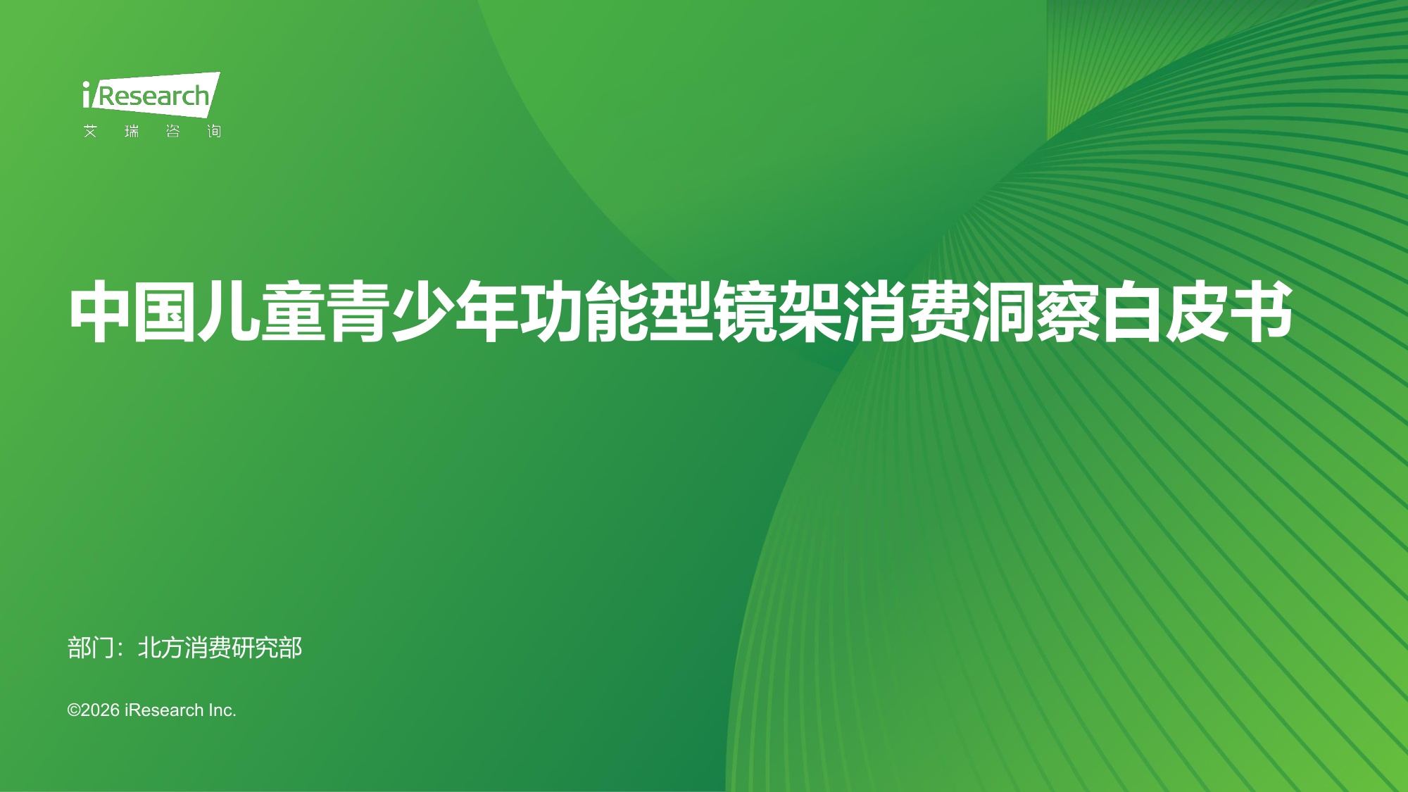 艾瑞咨询：2026年中国儿童青少年功能型镜架消费洞察白皮书.pdf