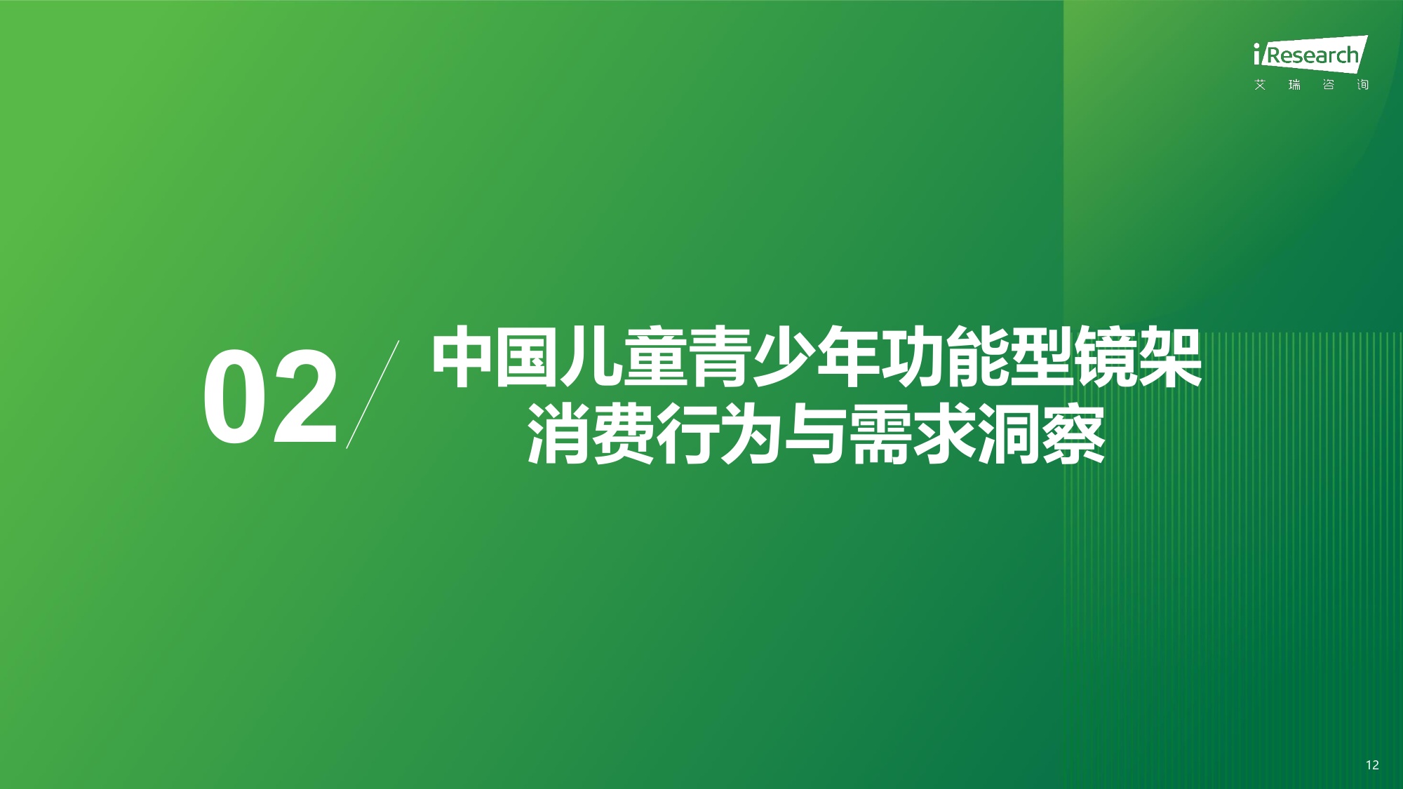 艾瑞咨询：2026年中国儿童青少年功能型镜架消费洞察白皮书.pdf