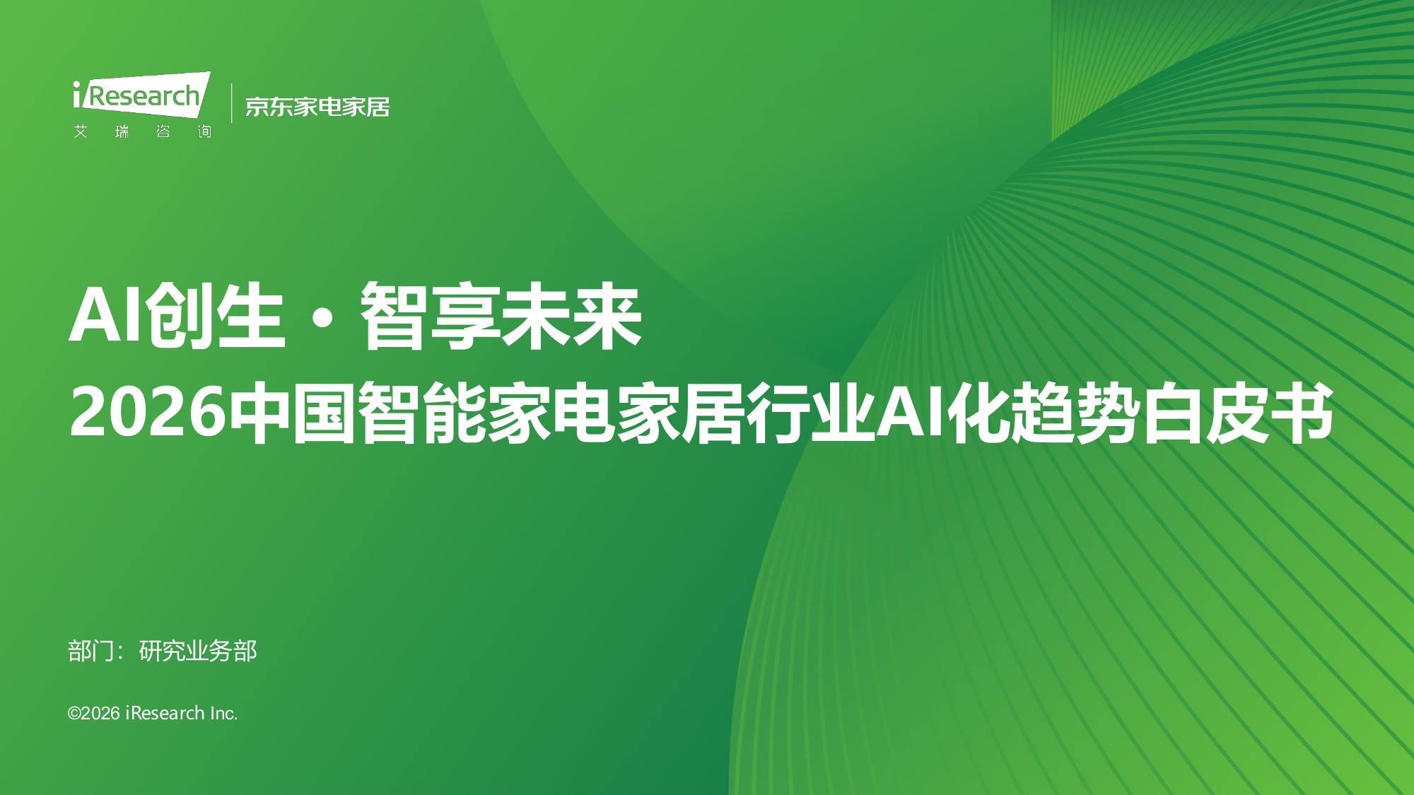 艾瑞咨询：2026年中国智能家电家居行业AI化趋势白皮书.pdf