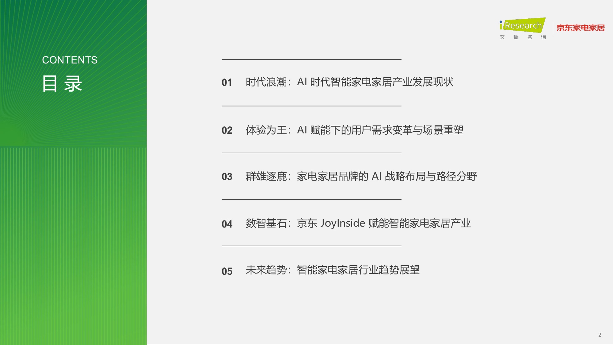 艾瑞咨询：2026年中国智能家电家居行业AI化趋势白皮书.pdf