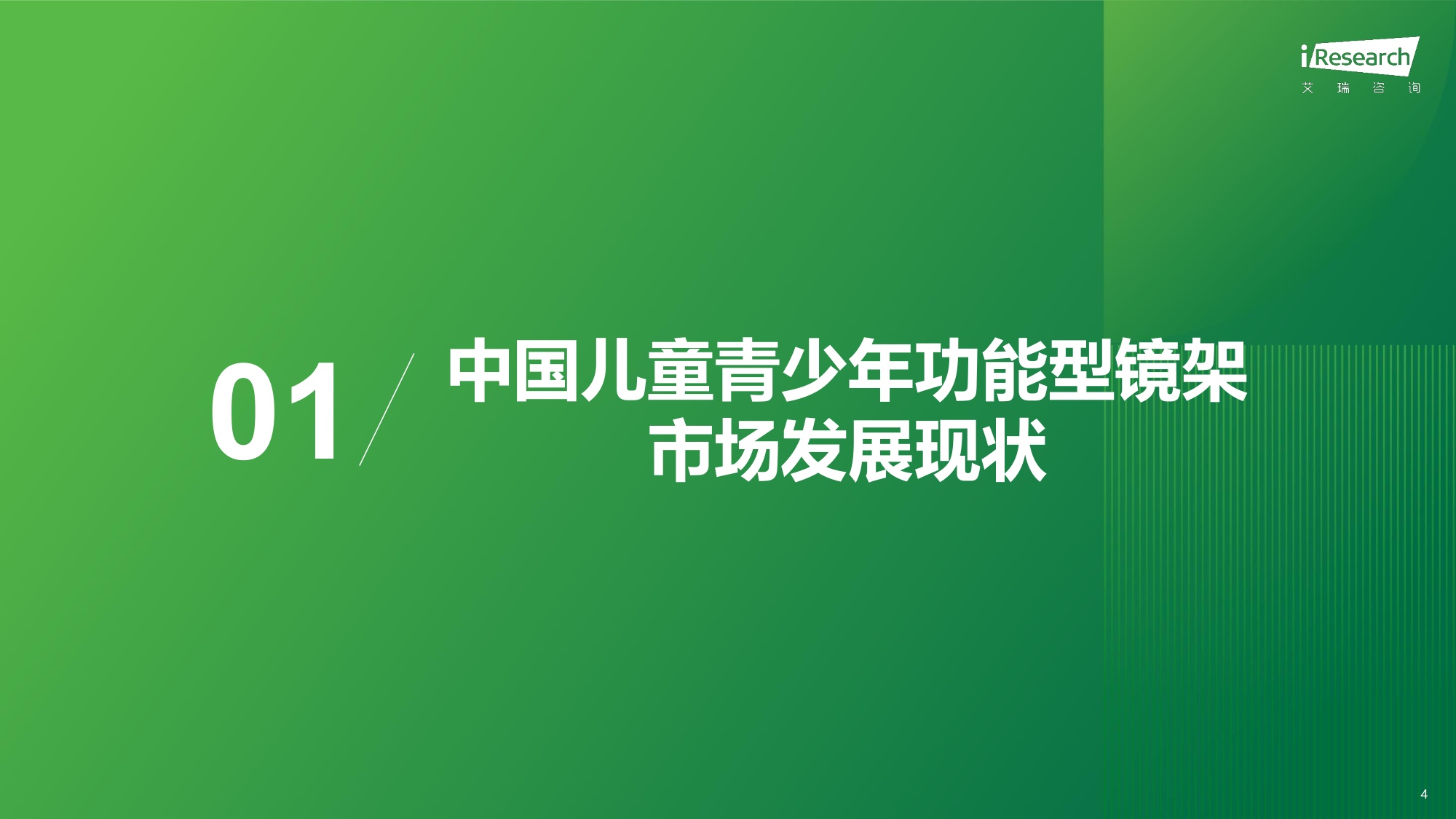 艾瑞咨询：2026年中国儿童青少年功能型镜架消费洞察白皮书.pdf