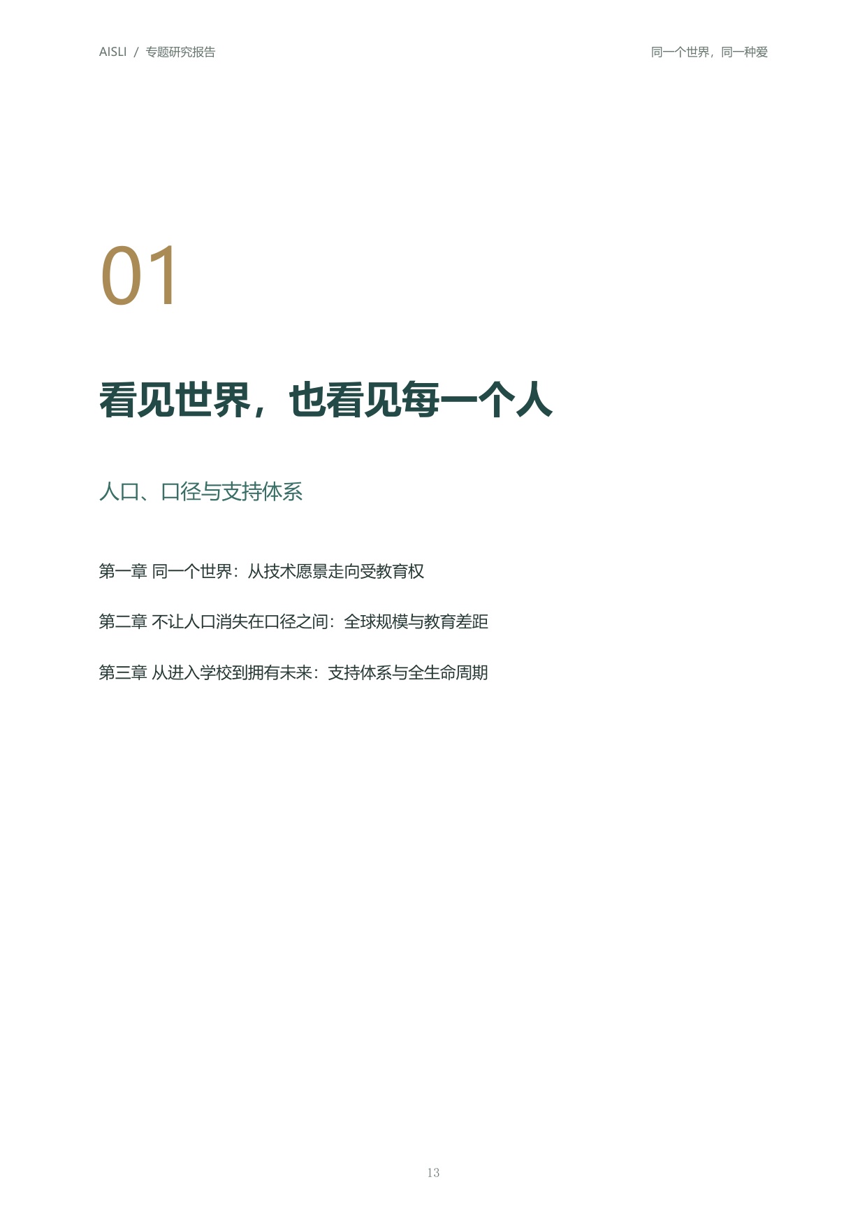 北京师范大学：2026全球人工智能+特殊教育发展报告：同一个世界同一种爱.pdf