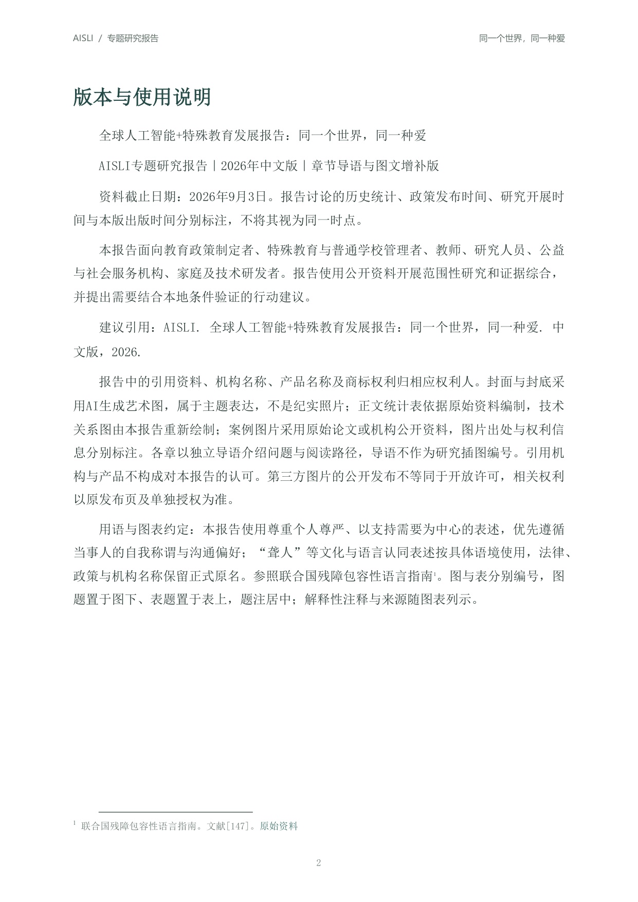 北京师范大学：2026全球人工智能+特殊教育发展报告：同一个世界同一种爱.pdf