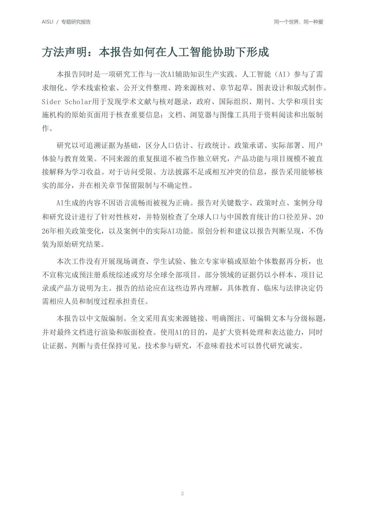 北京师范大学：2026全球人工智能+特殊教育发展报告：同一个世界同一种爱.pdf