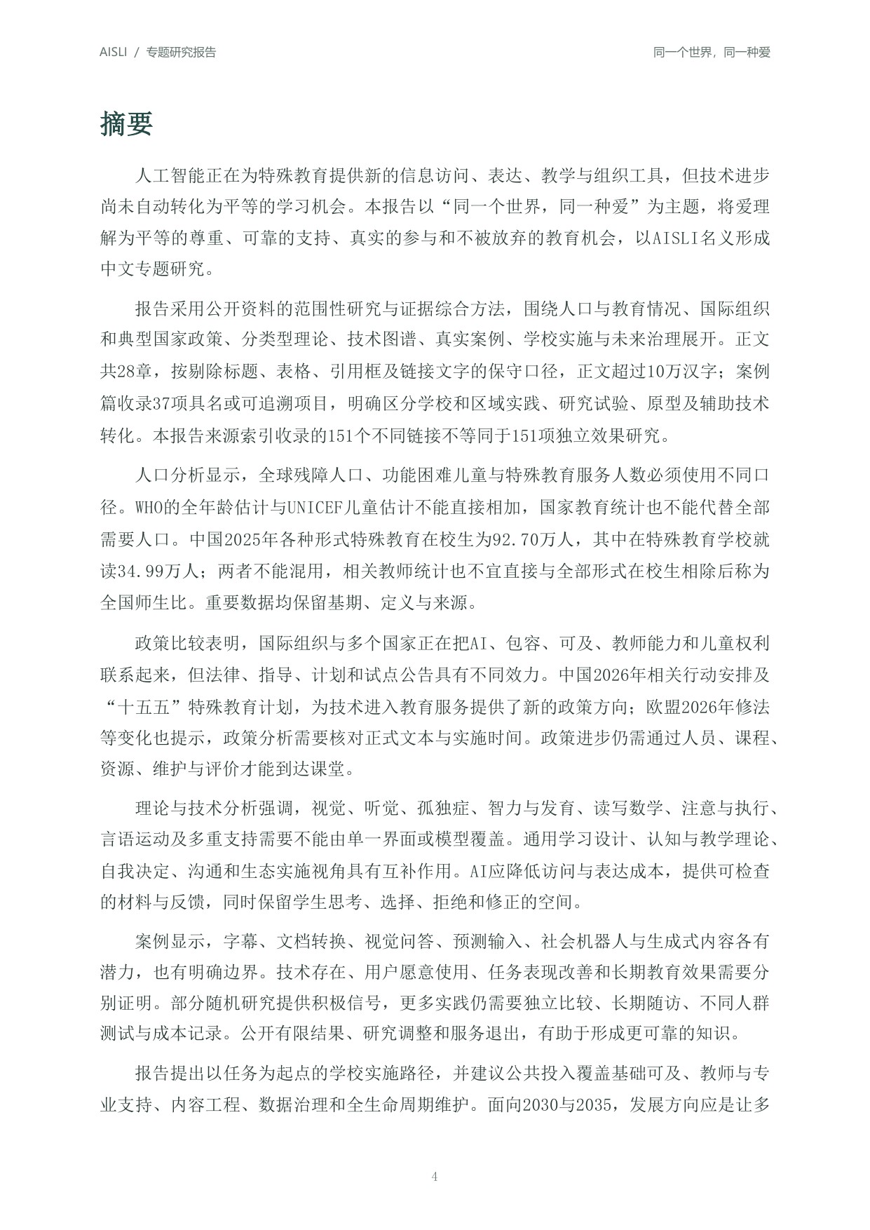 北京师范大学：2026全球人工智能+特殊教育发展报告：同一个世界同一种爱.pdf