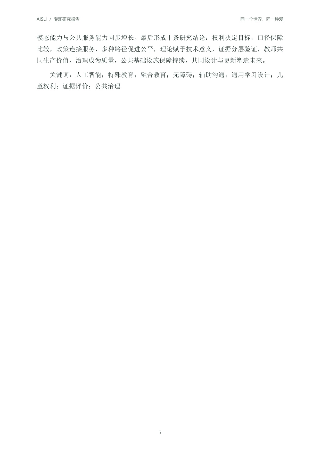 北京师范大学：2026全球人工智能+特殊教育发展报告：同一个世界同一种爱.pdf