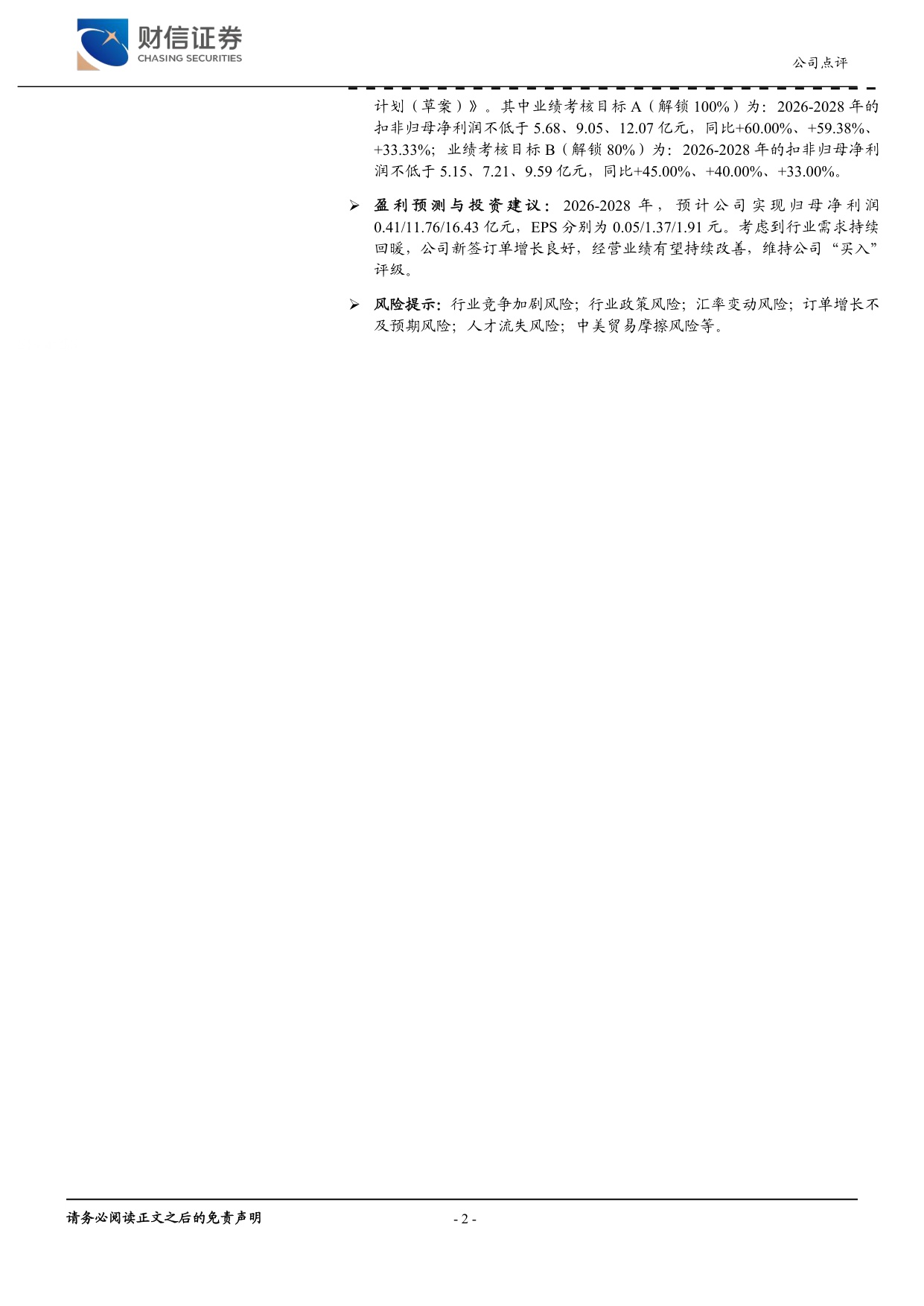 财信证券-泰格医药-300347-新签订单加速增长股权激励目标积极.pdf