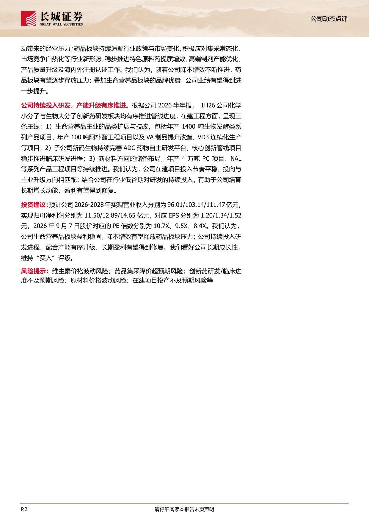 长城证券-浙江医药-600216-1H26盈利略有承压生命营养品板块盈利稳固研发与产能升级稳步推进.pdf