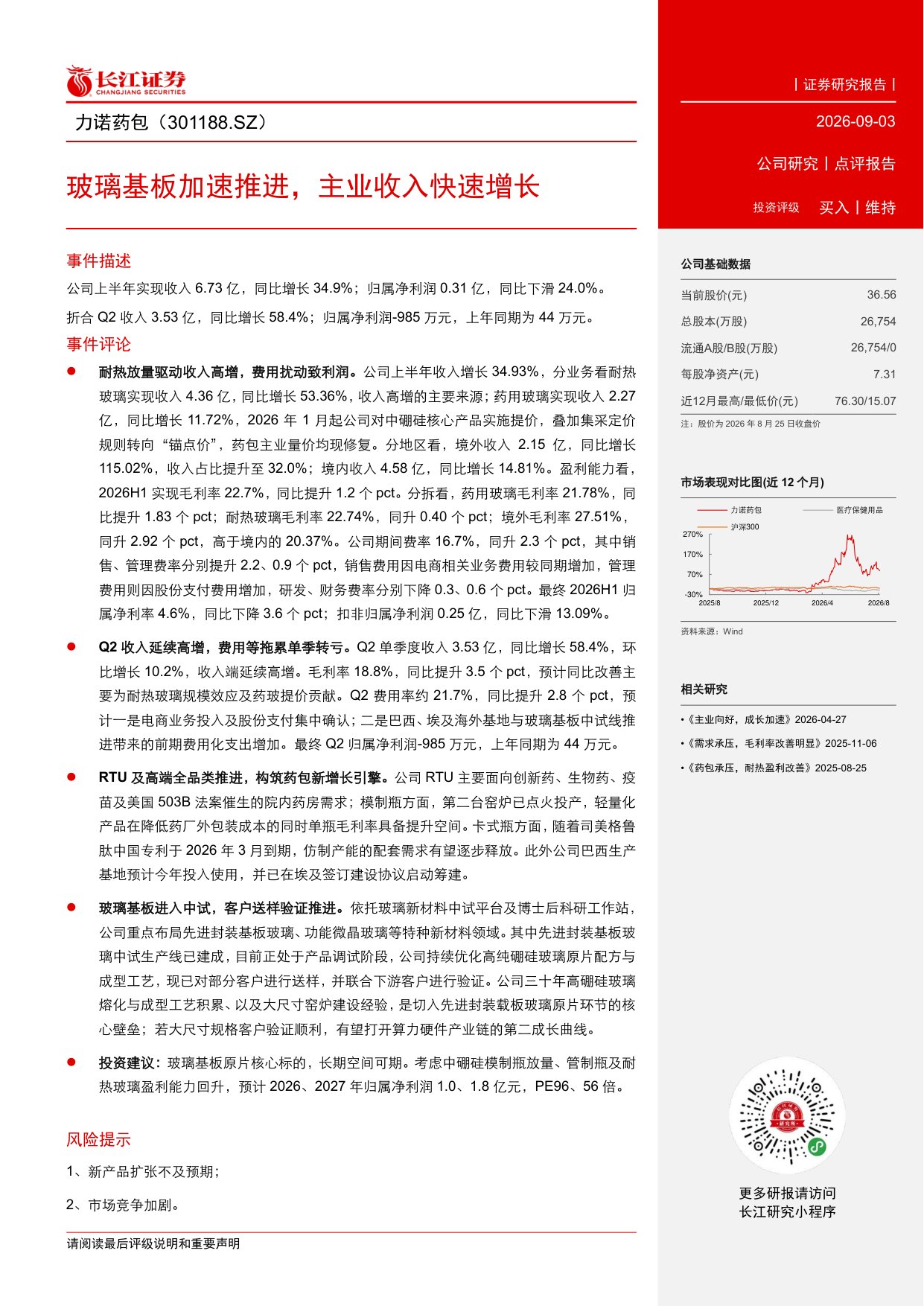 长江证券-力诺药包-301188-玻璃基板加速推进主业收入快速增长.pdf