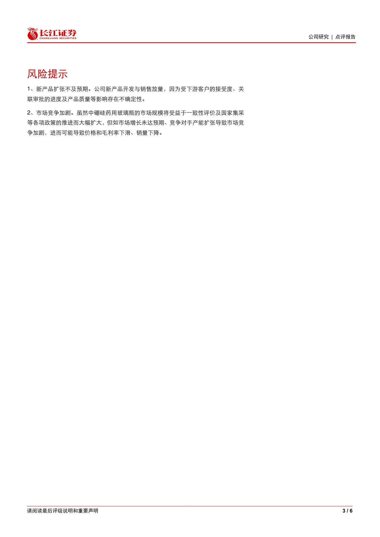 长江证券-力诺药包-301188-玻璃基板加速推进主业收入快速增长.pdf