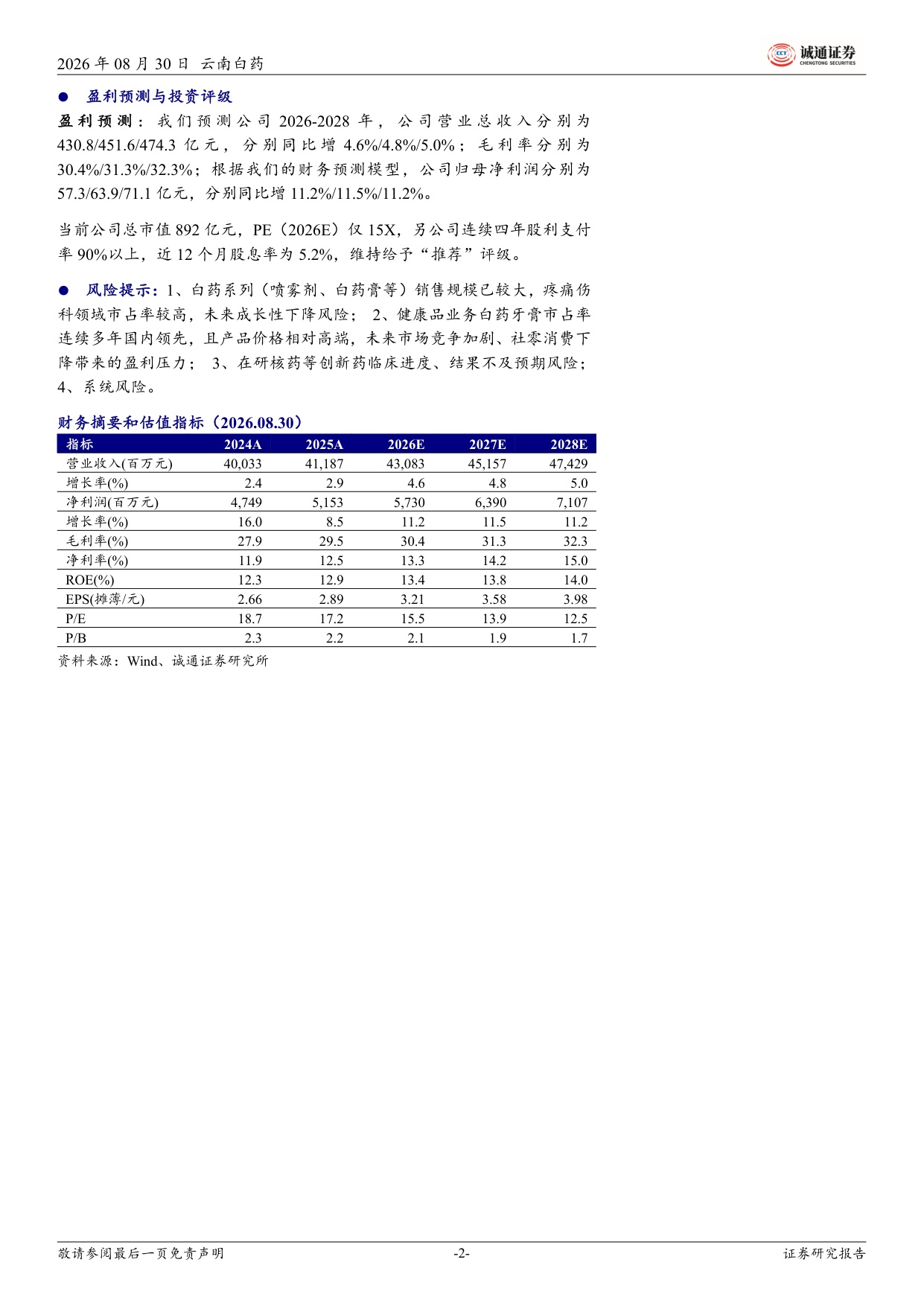 诚通证券-云南白药-000538-2026年中报业绩点评整体营收利润双增二线大单品持续突破.pdf