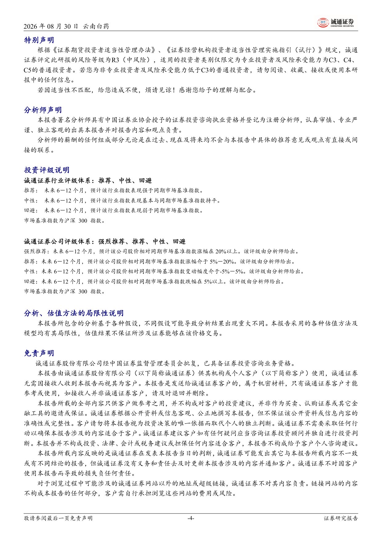 诚通证券-云南白药-000538-2026年中报业绩点评整体营收利润双增二线大单品持续突破.pdf