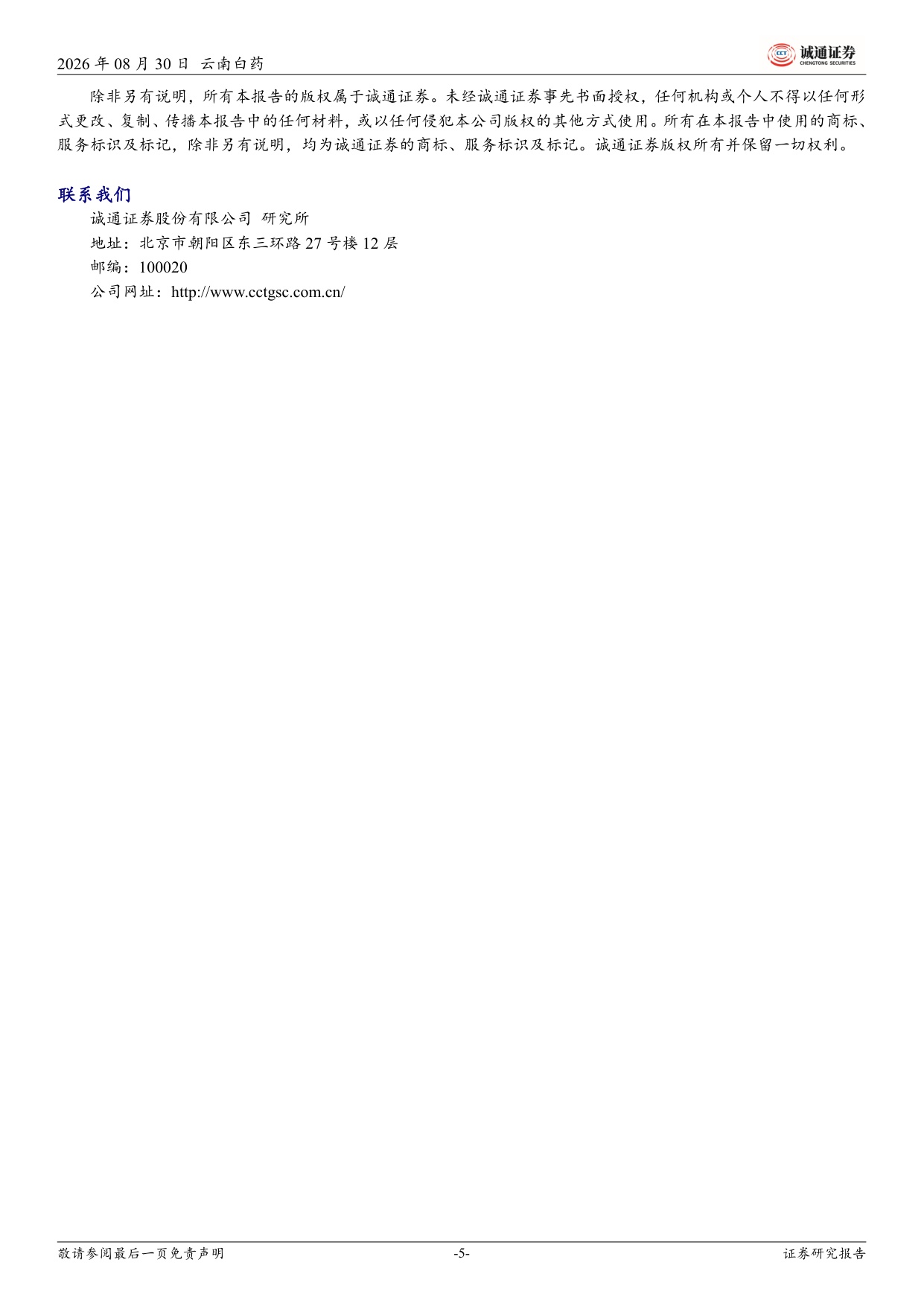 诚通证券-云南白药-000538-2026年中报业绩点评整体营收利润双增二线大单品持续突破.pdf