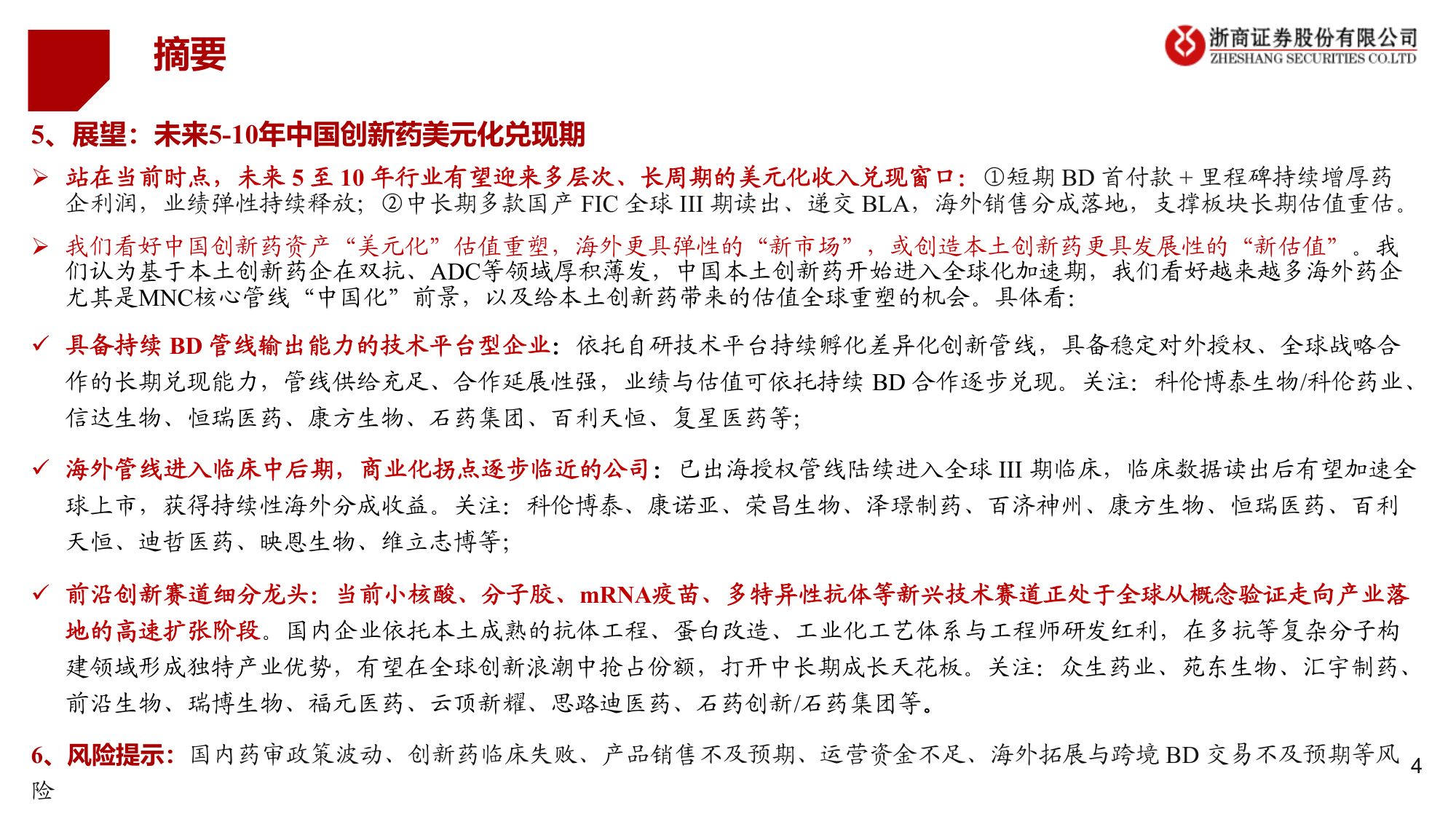 创新药行业新市场新估值创新药资产美元化系列报告-26082548页.pdf