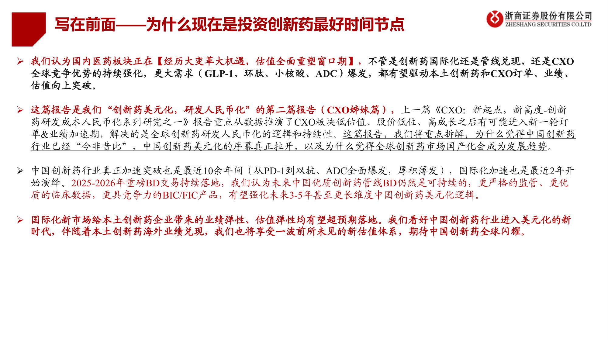 创新药行业新市场新估值创新药资产美元化系列报告-26082548页.pdf