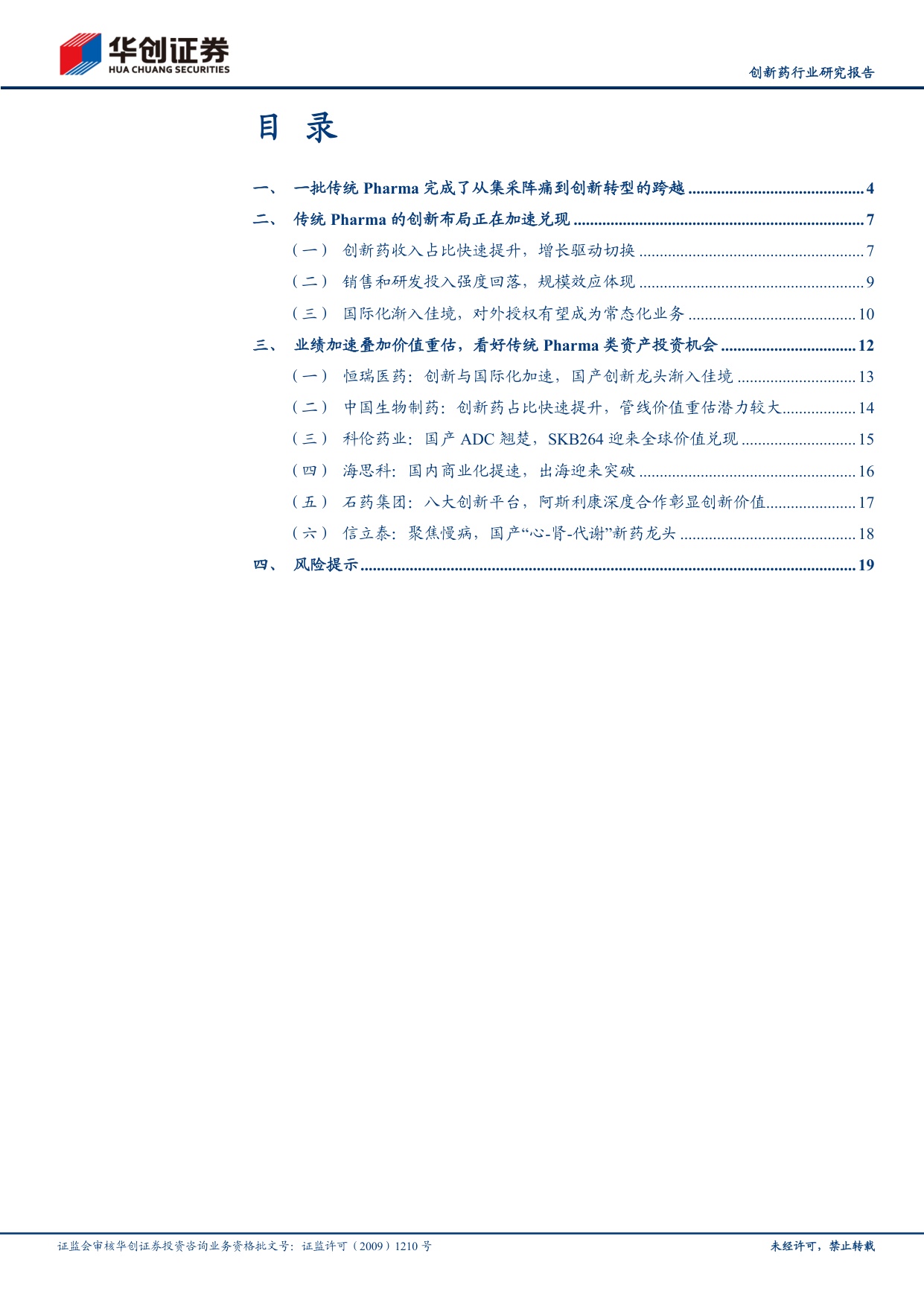 创新药行业研究报告从转型阵痛到创新兑现传统Pharma正迎来价值重估-26082323页.pdf