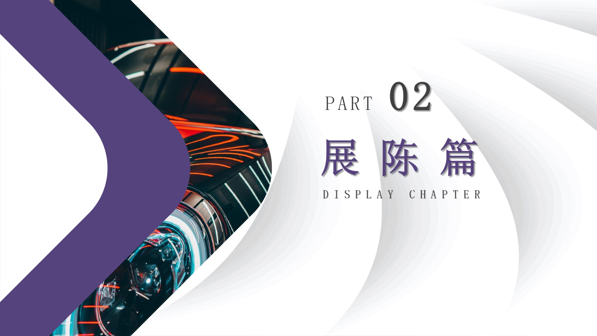 电动汽车展厅策划方案【美陈包装】【展策】.pdf