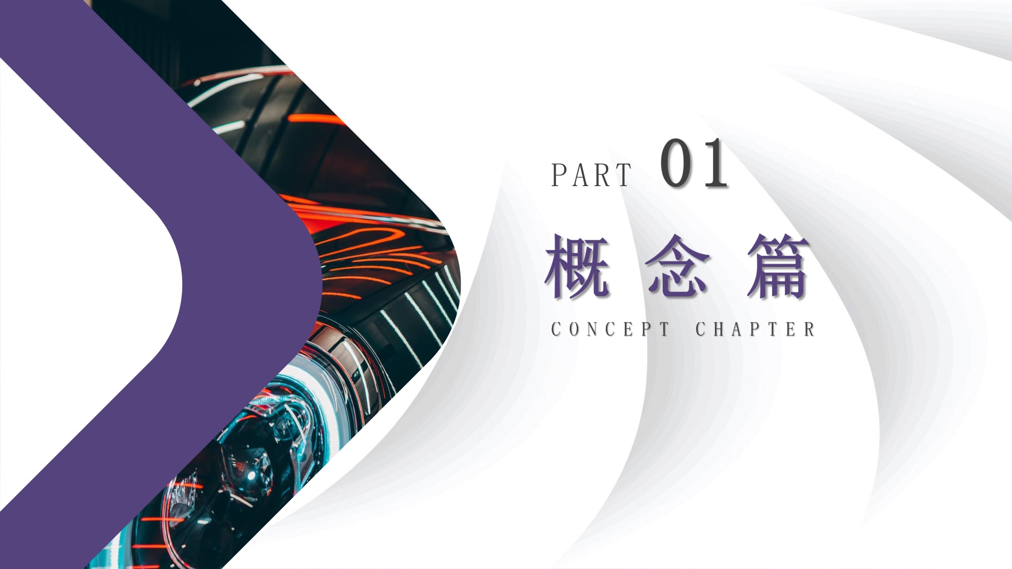 电动汽车展厅策划方案【美陈包装】【展策】.pdf